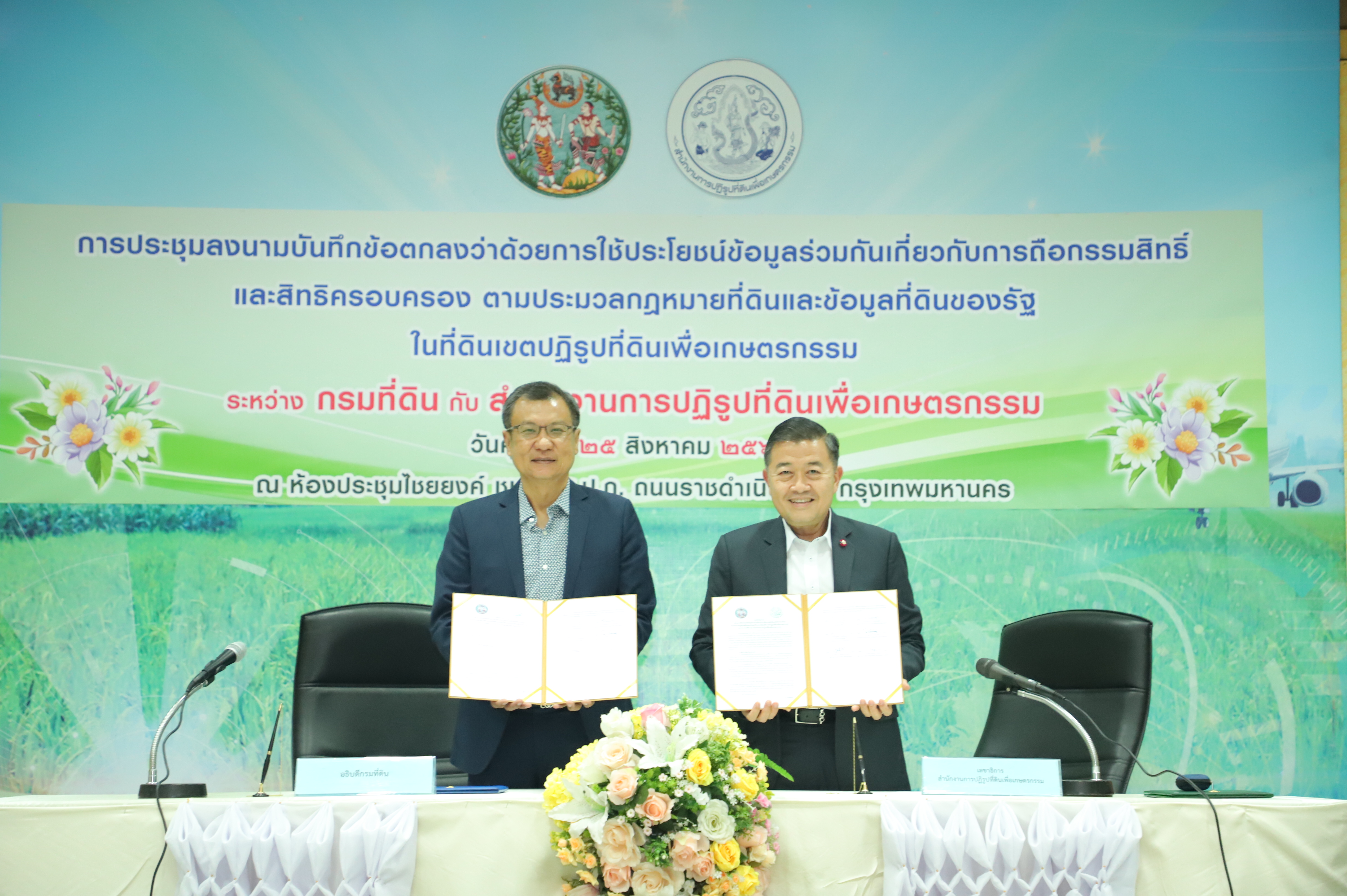 ส.ป.ก. จับมือ กรมที่ดิน เยื่อมโยงข้อมูลการถือกรรมสิทธิ์และสิทธิการครอบครองที่ดิน เพื่อบริหารจัดการที่ดินอย่างมีประสิทธิภาพ (ข่าวแชร์)