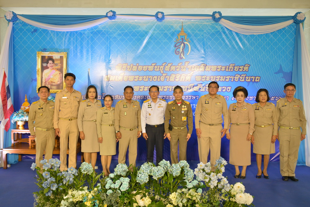ส.ป.ก. ร่วมพิธีปล่อยพันธุ์สัตว์น้ำเนื่องในวันเฉลิมพระชนมพรรษา สมเด็จพระนางเจ้าสริกิติ์ พระบรมราชินีนาถ พระบรมราชชนนีพันปีหลวง เนื่องในโอกาสเฉลิมพระชนมพรรษา 91 พรรษา (ข่าวแชร์)