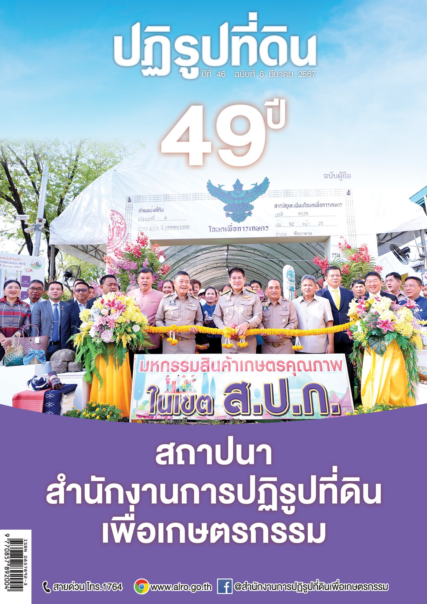 ชวนอ่าน วารสารข่าวปฏิรูปที่ดิน ฉบับเดือนมีนาคม 2567 (ข่าวแชร์)