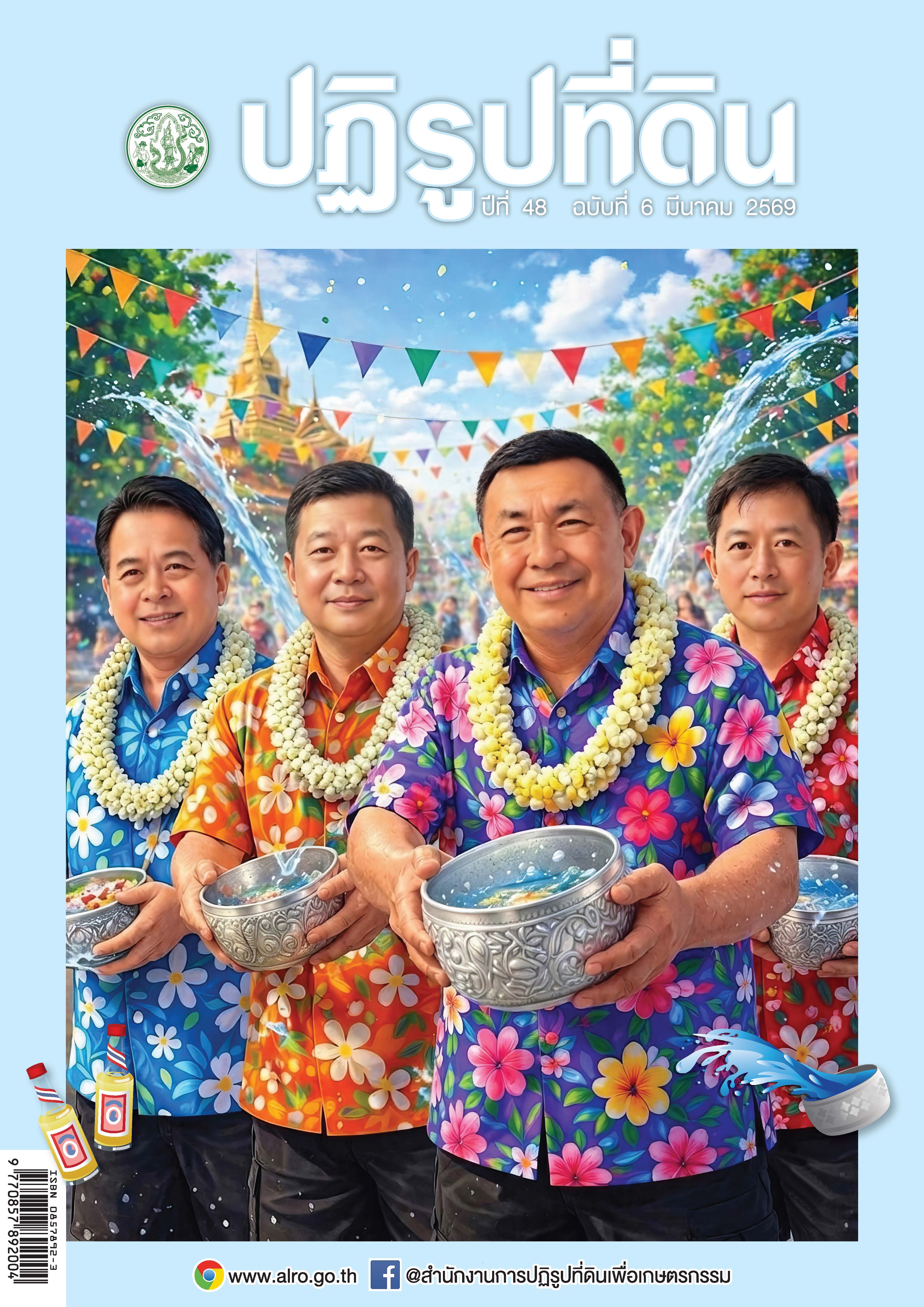 ชวนอ่านวารสารข่าวปฏิรูปที่ดินเดือนมีนาคม 2569