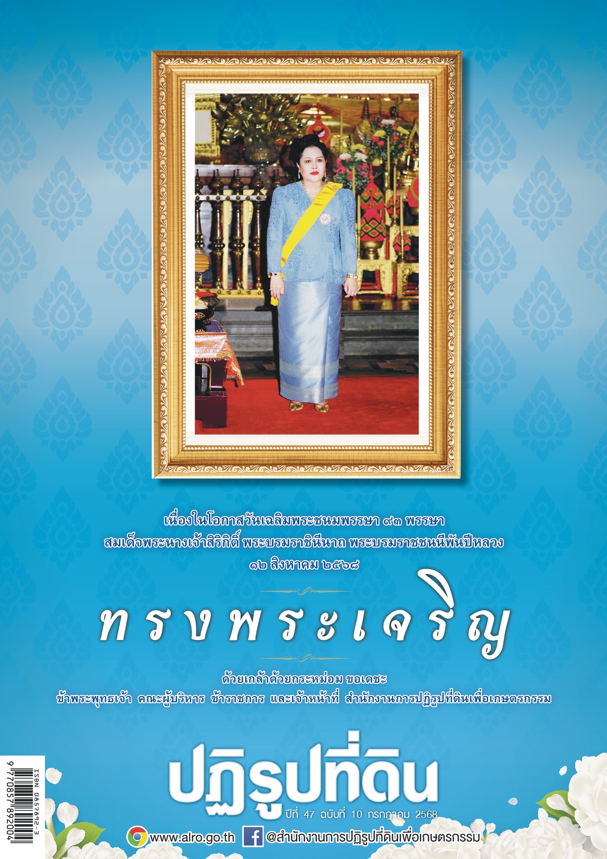 ชวนอ่านวารสารข่าวปฏิรูปที่ดินเดือนกรกฎาคม 2568