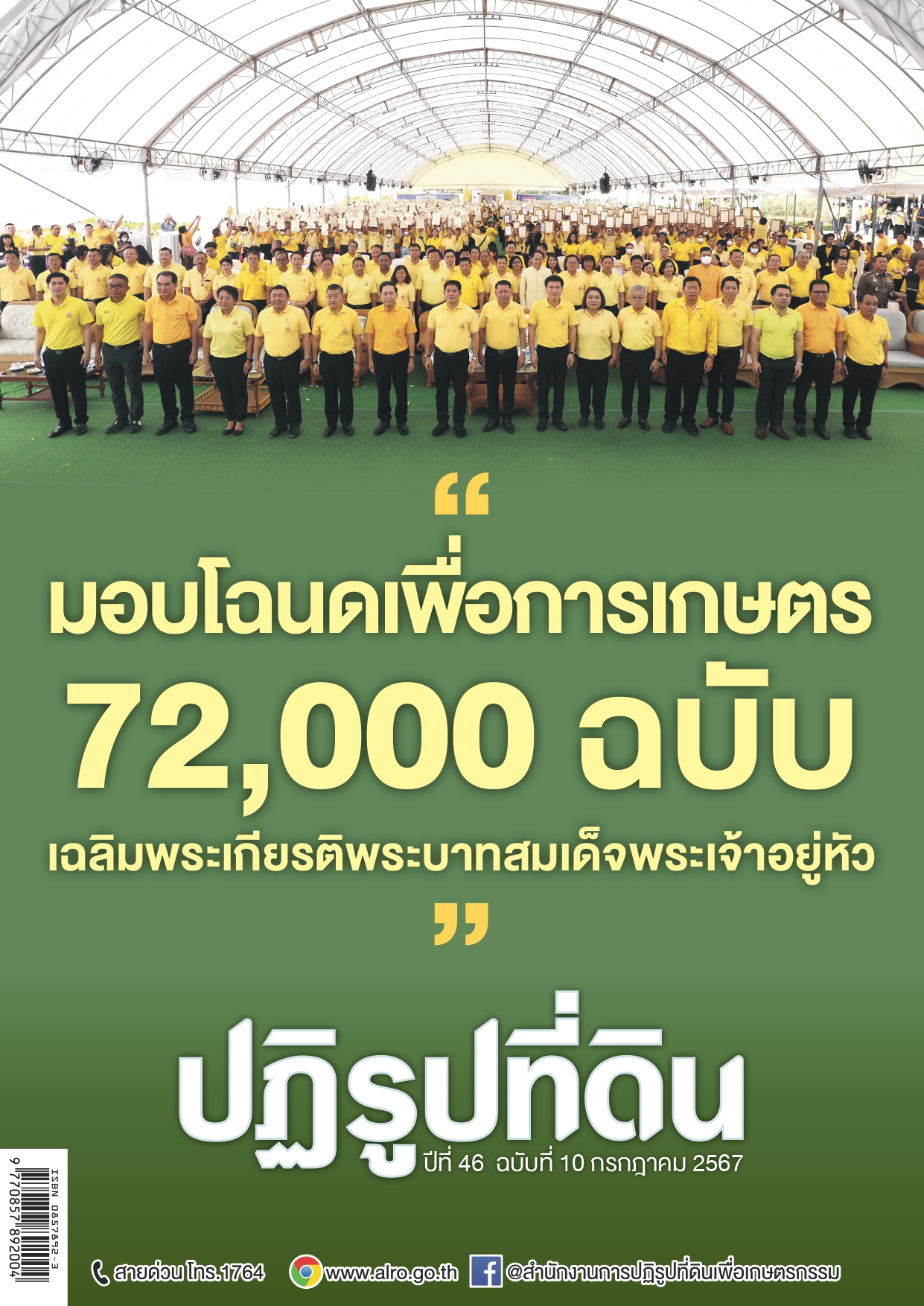 ชวนอ่านวารสารข่าวปฏิรูปที่ดินเดือนกรกฎาคม 2567