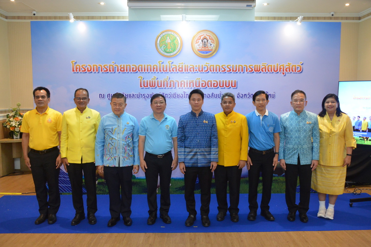 เลขาธิการ ส.ป.ก. ร่วมเป็นเกียรติในพิธีเปิดโครงการถ่ายทอดเทคโนโลยีและนวัตกรรมการผลิตปศุสัตว์ในเขตพื้นที่ภาคเหนือตอนบน (ข่าวแชร์)