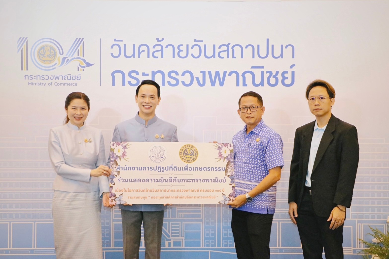 ส.ป.ก. ร่วมแสดงความยินดีในวันคล้ายวันสถาปนากระทรวงพาณิชย์ ครบรอบ 104 ปี
