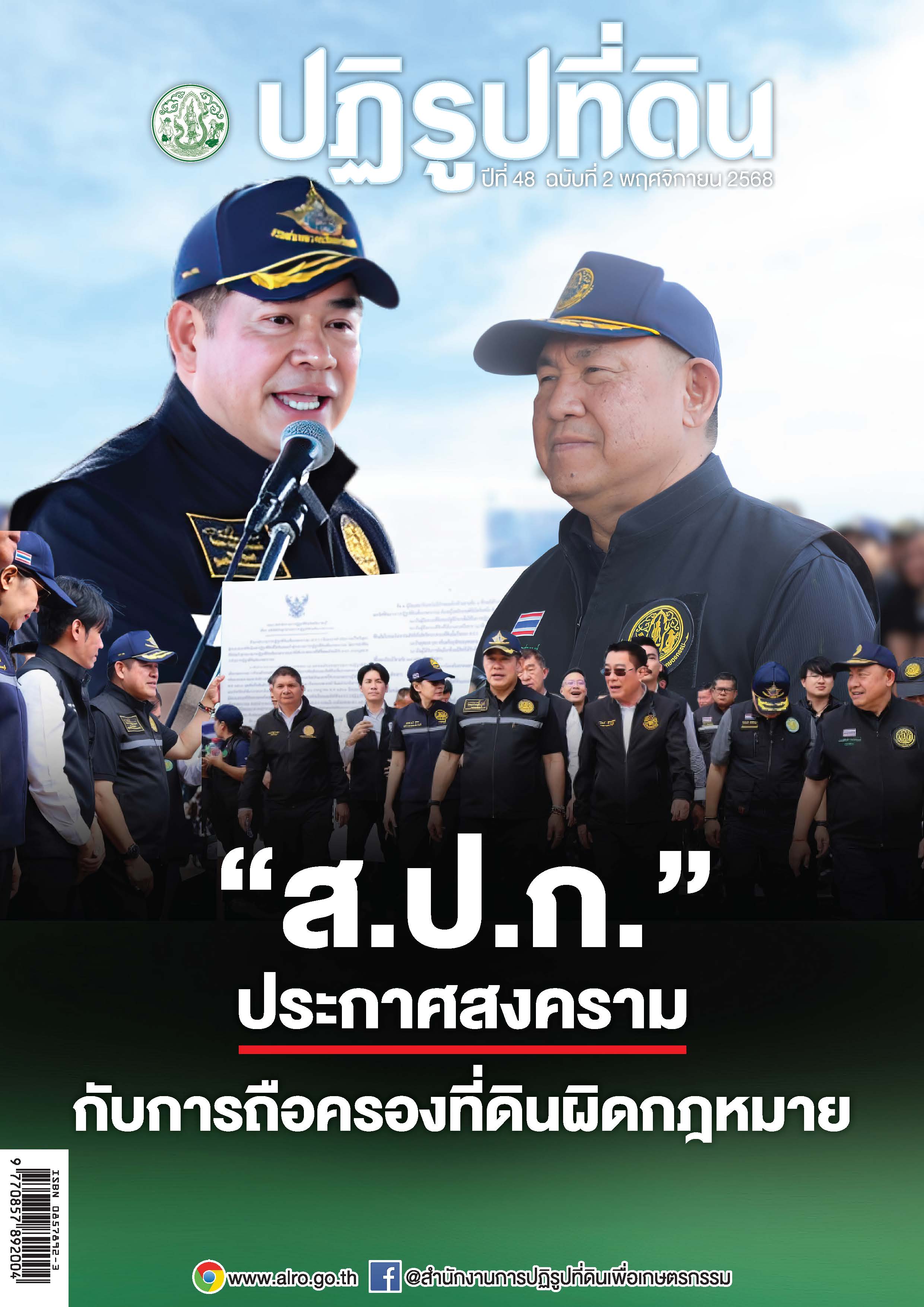 ชวนอ่านวารสารข่าวปฏิรูปที่ดินเดือนพฤศจิกายน 2568