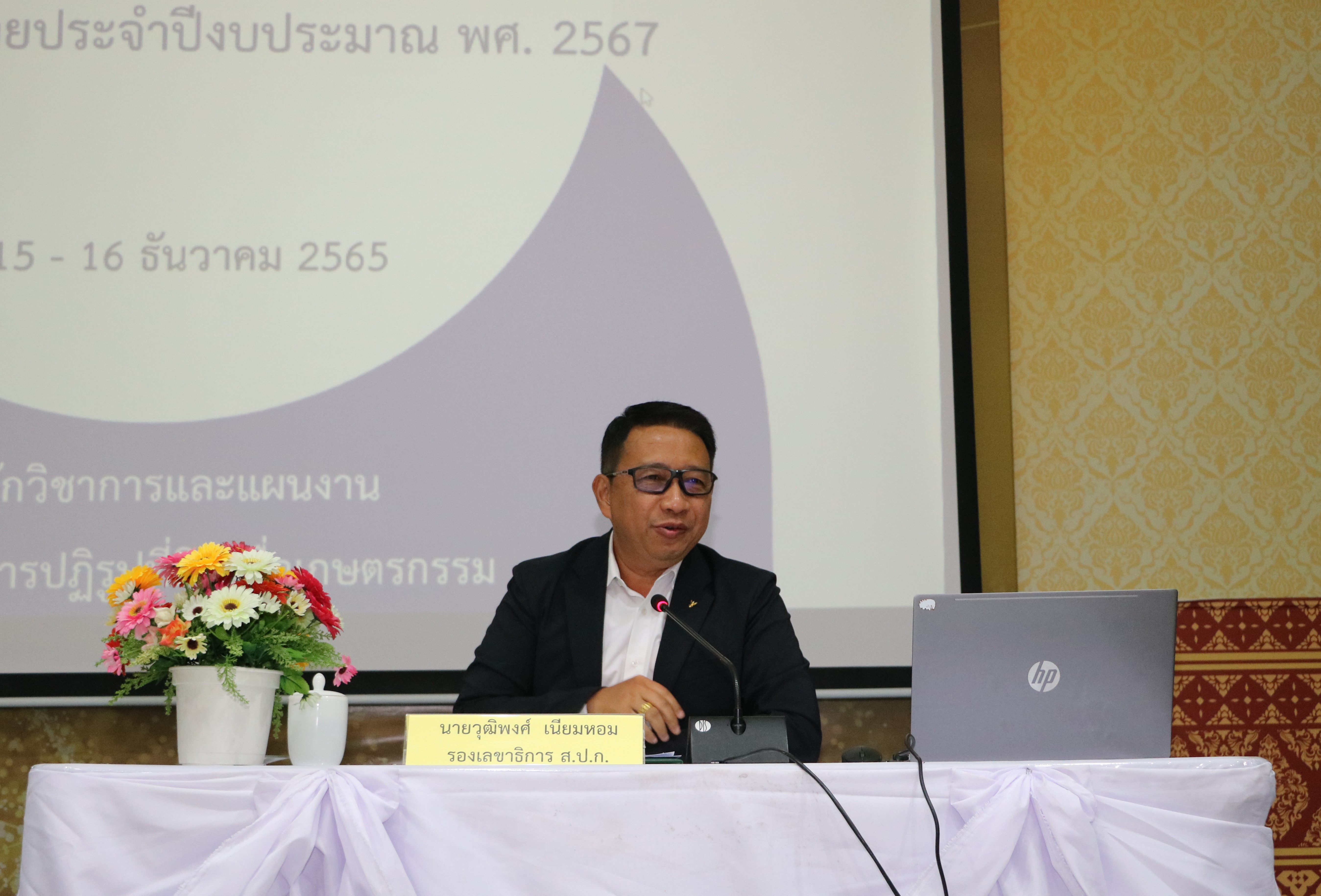 ส.ป.ก. สัมมนาทบทวน ผลสัมฤทธิ์ ประโยชน์ที่คาดว่าจะได้รับจากการใช้จ่ายงบ เป้าหมายการให้บริการ ผลผลิต/โครงการ กิจกรรม ตัวชี้วัดผลสำเร็จและค่าเป้าหมาย ประจำปีงบ 67 (ข่าวแชร์)