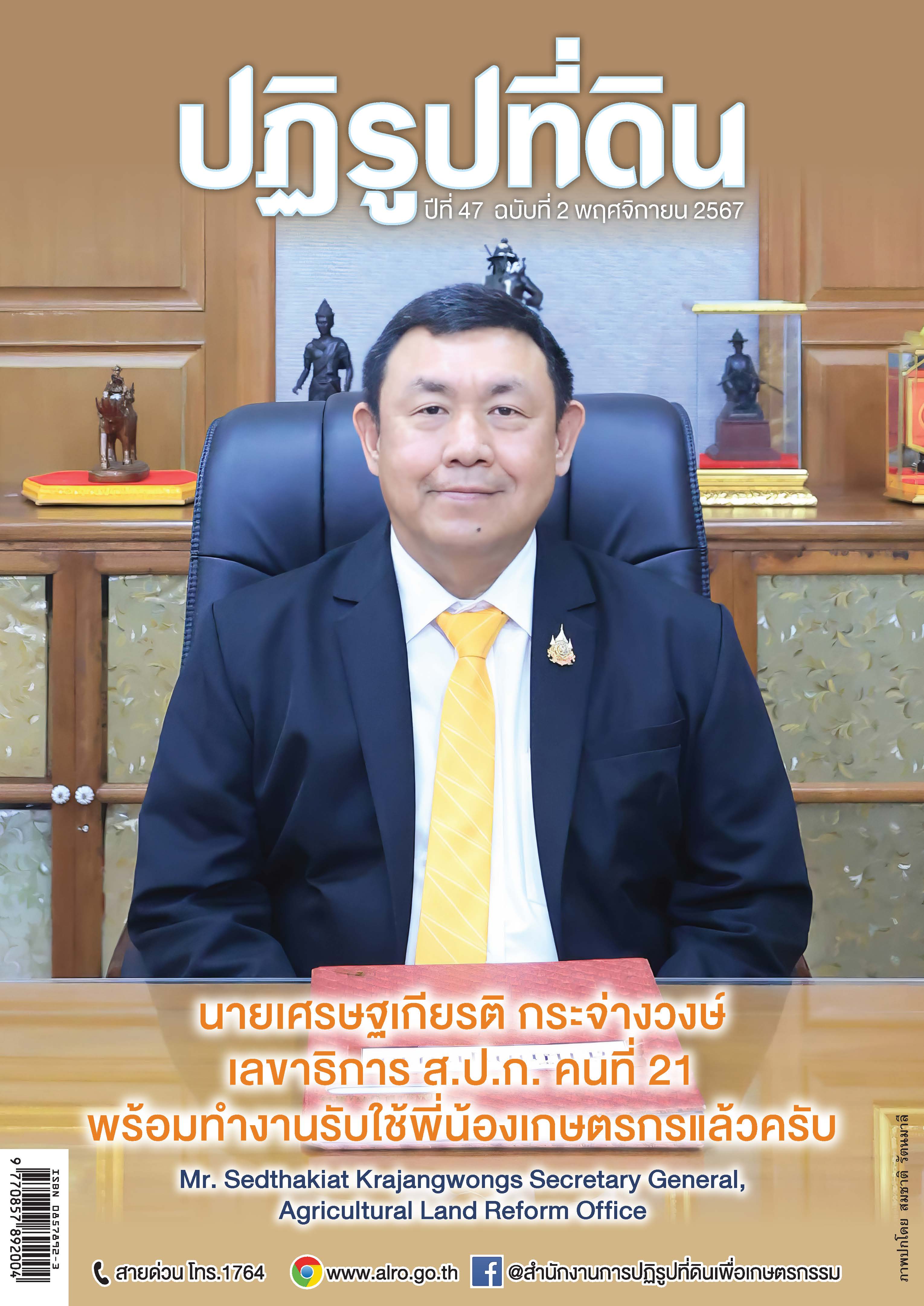ชวนอ่านวารสารข่าวปฏิรูปที่ดินเดือนพฤศจิกายน 2567