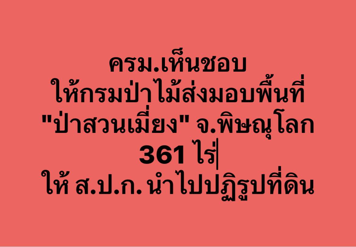 ครม.เห็นชอบให้กรมป่าไม้ส่งมอบ​พื้นที่​ป่าสงวนแห่งชาติ​เสื่อมโทรม​ ป่าสวนเมี่ยง จ.พิษณุโลก​ 361 ไร่​ ให้​ ส.ป.ก.​ นำไปดำเนินการ​ตามกฎหมาย​ปฏิรูป​ที่ดิน​ฯ (ข่าวแชร์)
