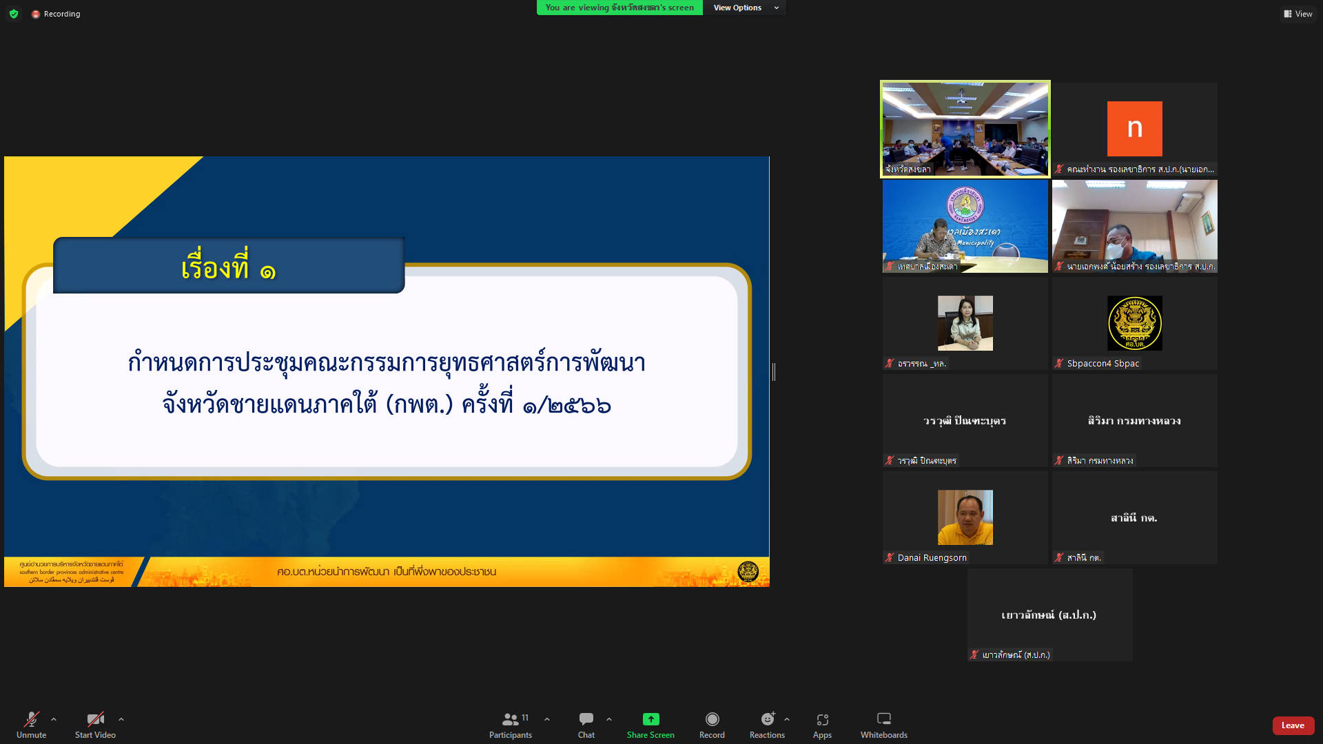 ส.ป.ก.ร่วมประชุมคณะกรรมการยุทธศาสตร์การพัฒนาจังหวัดชายแดนภาคใต้(กพต.) ครั้งที่ 1/2566 (ข่าวแชร์)