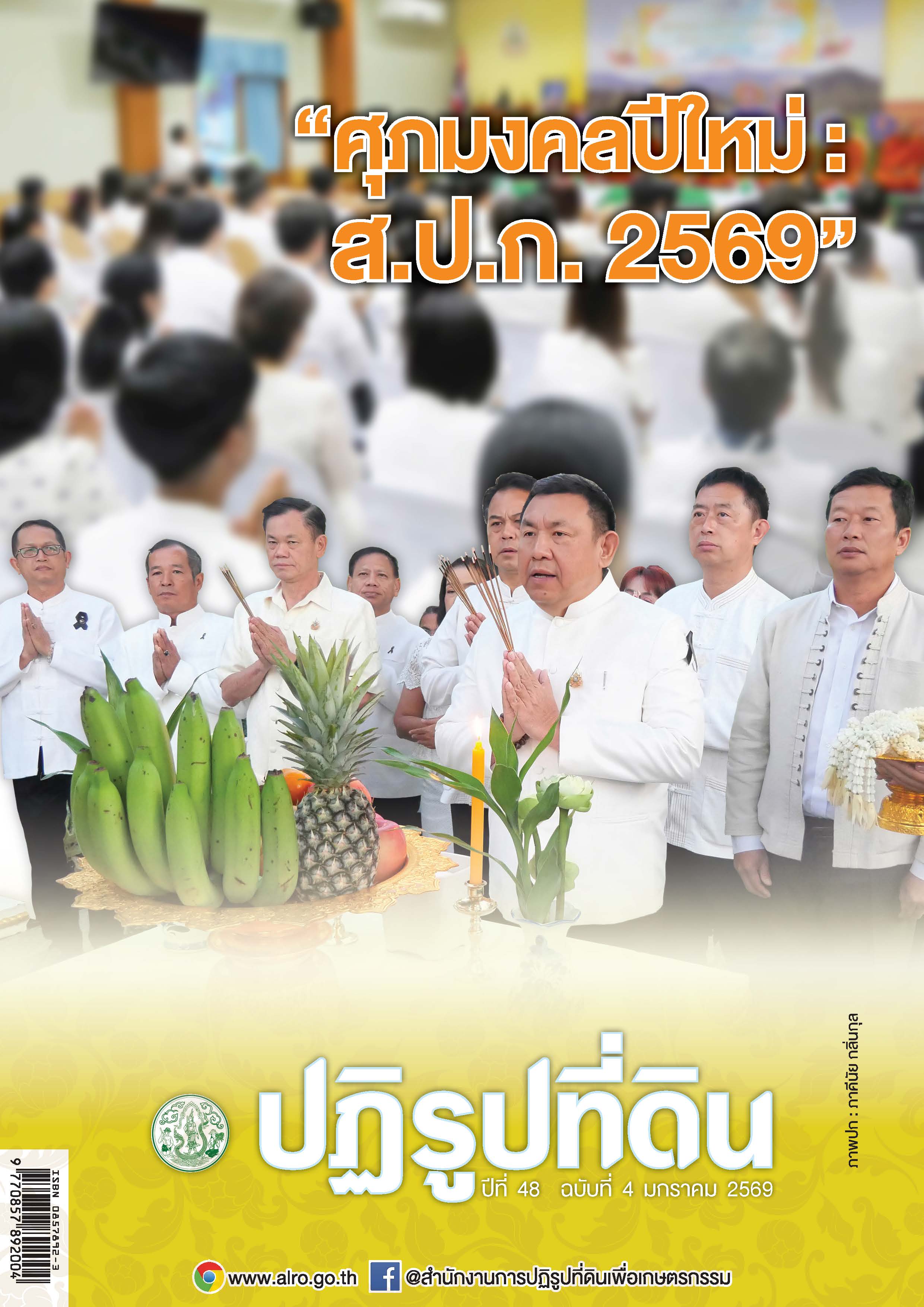 ชวนอ่านวารสารข่าวปฏิรูปที่ดินเดือนมกราคม 2569
