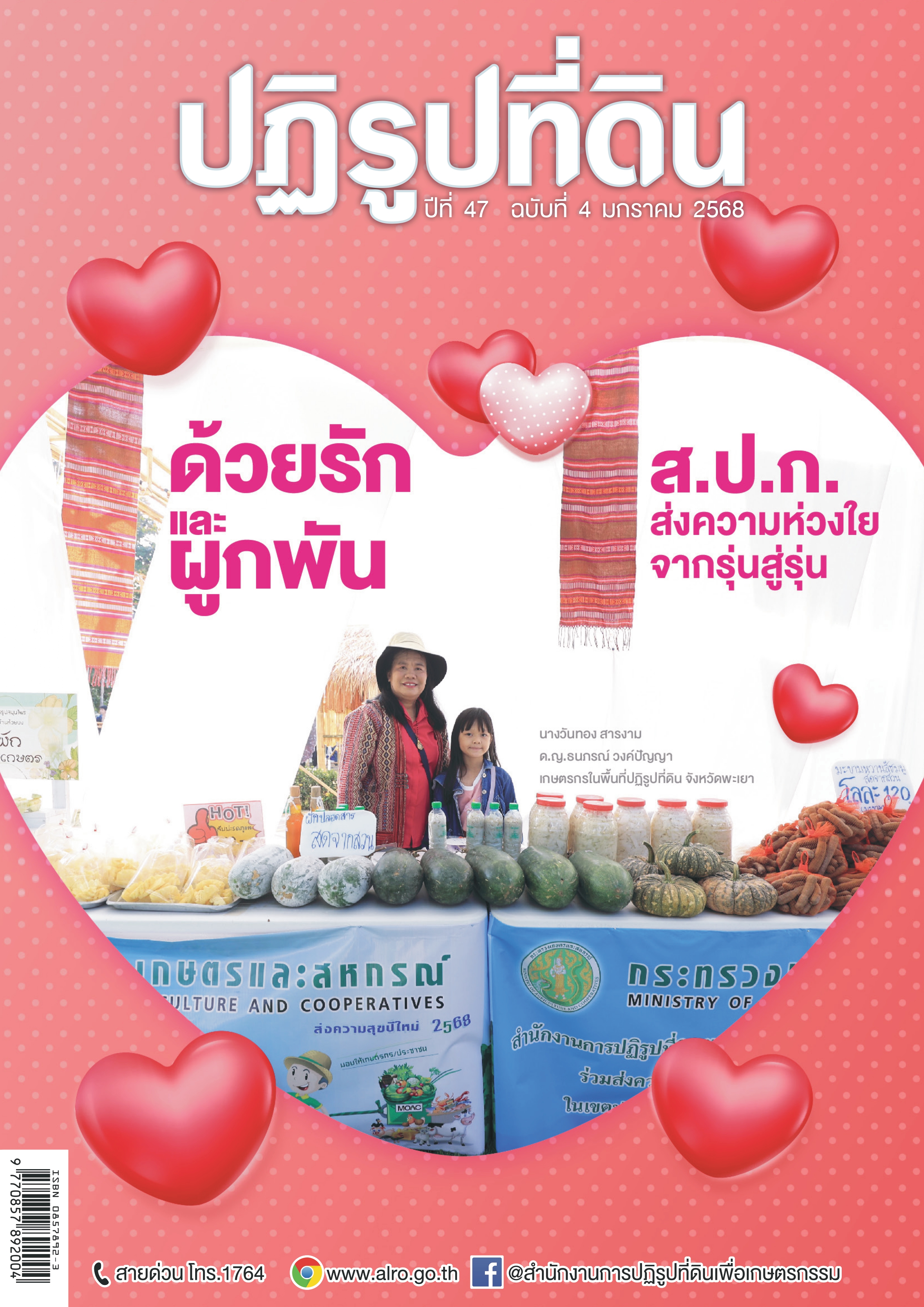 ชวนอ่านวารสารข่าวปฏิรูปที่ดินเดือนมกราคม 2568