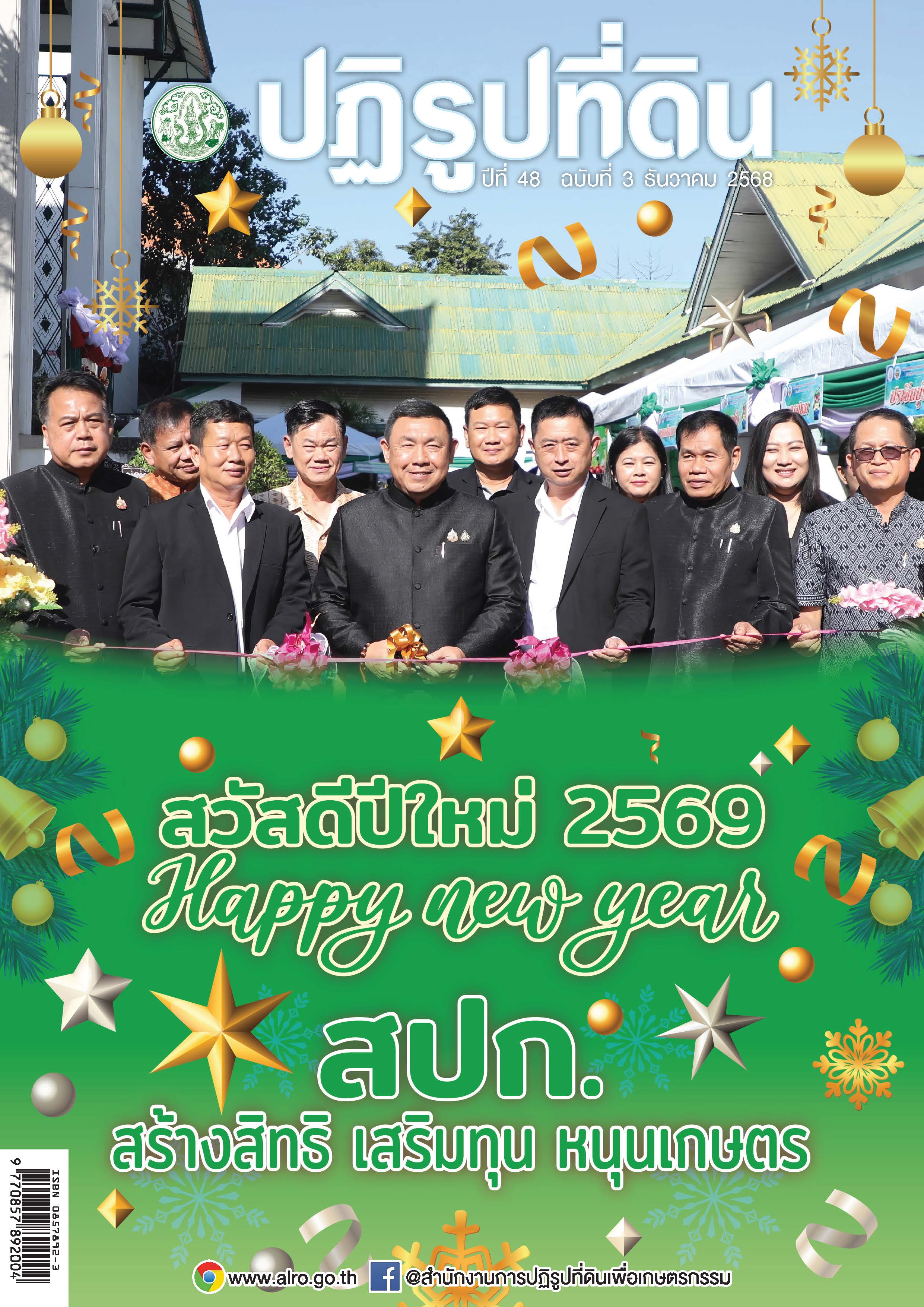 ชวนอ่านวารสารข่าวปฏิรูปที่ดินเดือนธันวาคม 2568