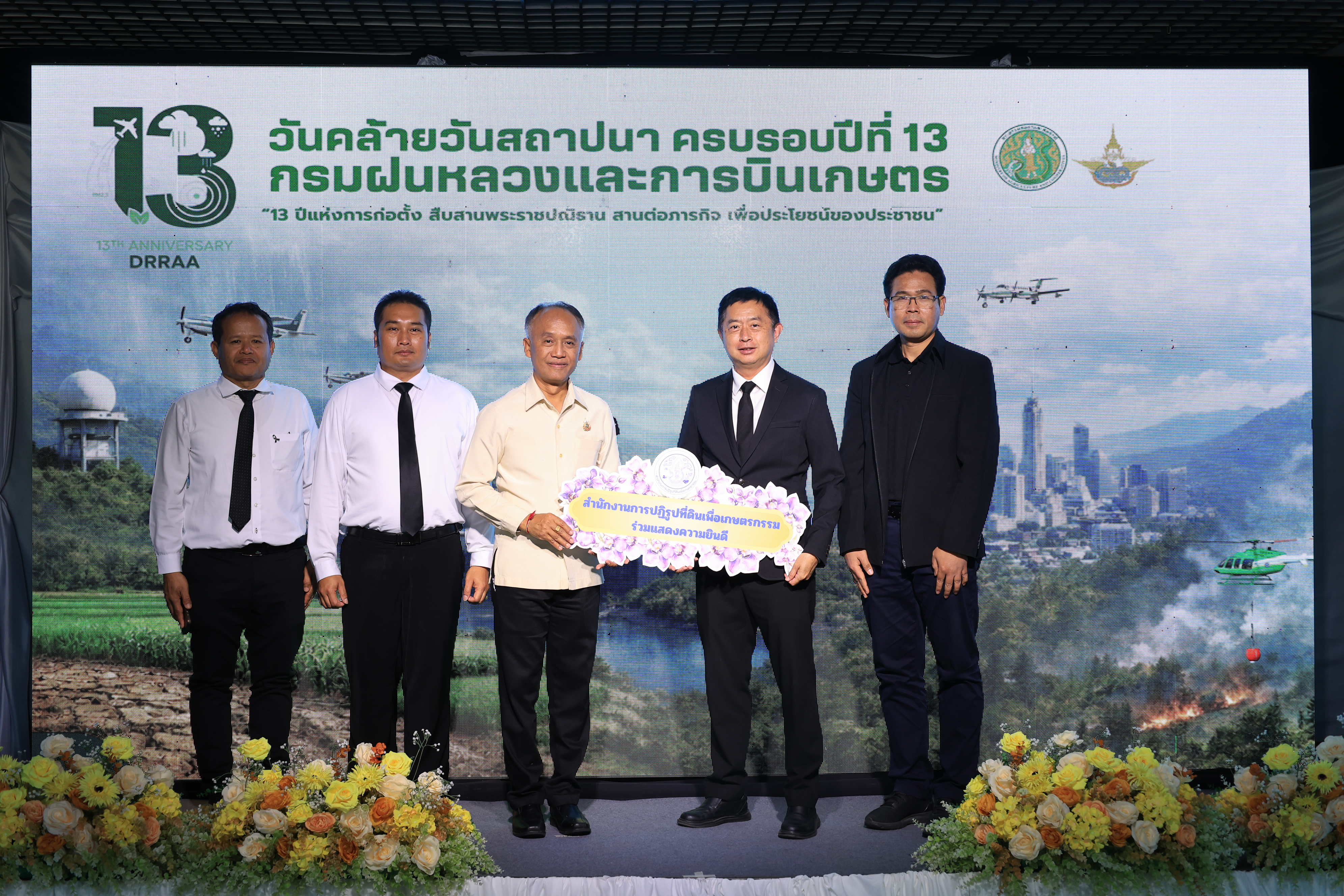 ส.ป.ก. ร่วมเป็นเกียรติและแสดงความยินดี เนื่องในวันคล้ายวันสถาปนากรมฝนหลวงและการบินเกษตร ครบรอบปีที่ 13 (ข่าวแชร์)