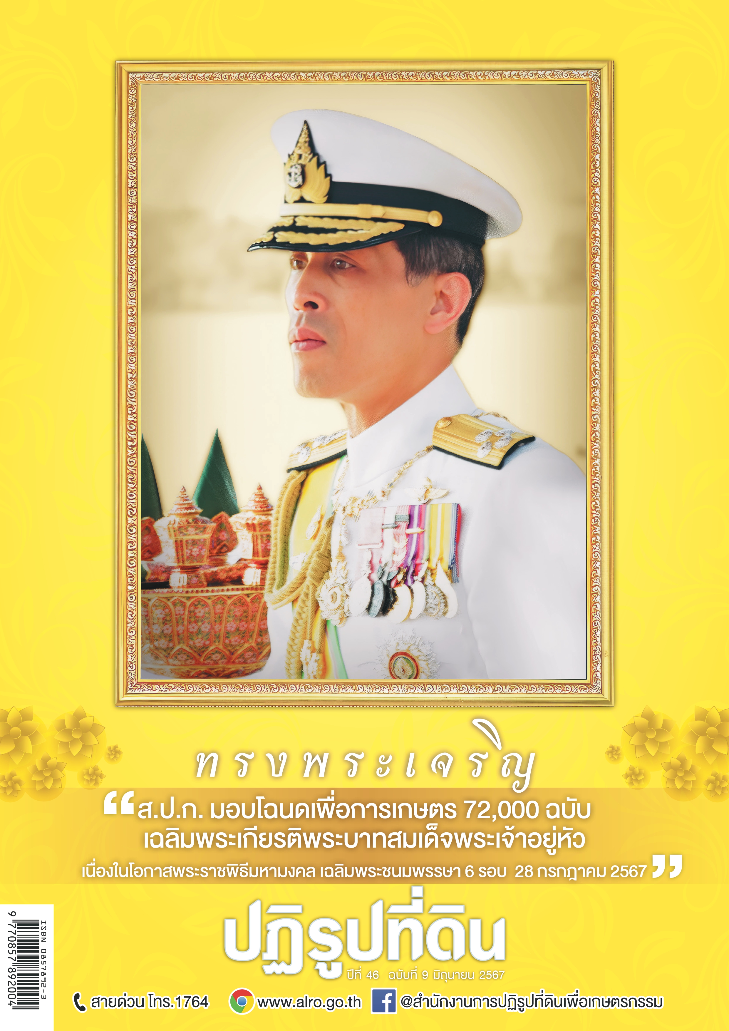 ชวนอ่าน วารสารข่าวปฏิรูปที่ดิน ฉบับเดือน มิถุนายน 2567