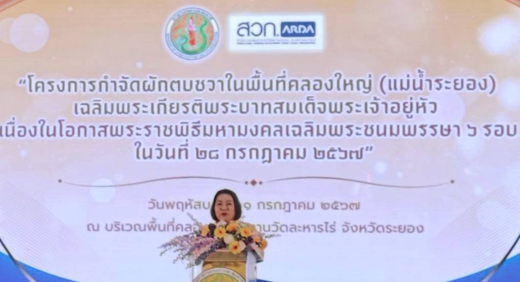 ส.ป.ก. ร่วมพิธีเปิดงาน “โครงการกำจัดผักตบชวาในพื้นที่คลองชลประทานวัดละหารไร่ เฉลิมพระเกียรติพระบาทสมเด็จพระเจ้าอยู่หัว (ข่าวแชร์)
