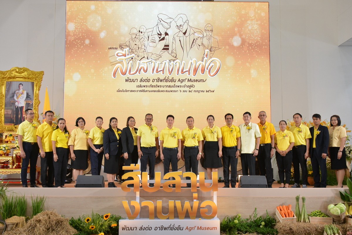 ส.ป.ก.ร่วมเป็นเกียรติในพิธีเปิดงานมหกรรมสืบสานงานพ่อ พัฒนาส่งต่อ อาชีพที่ยั่งยืน Agri Museumเฉลิมพระเกียรติพระบาทสมเด็จพระเจ้าอยู่หัวเนื่องในโอกาสพระราชพิธีมหามงคลเฉลิมพระชนมพรรษา 6 รอบ 28 กรกฎาคม 2567 (ข่าวแชร์)