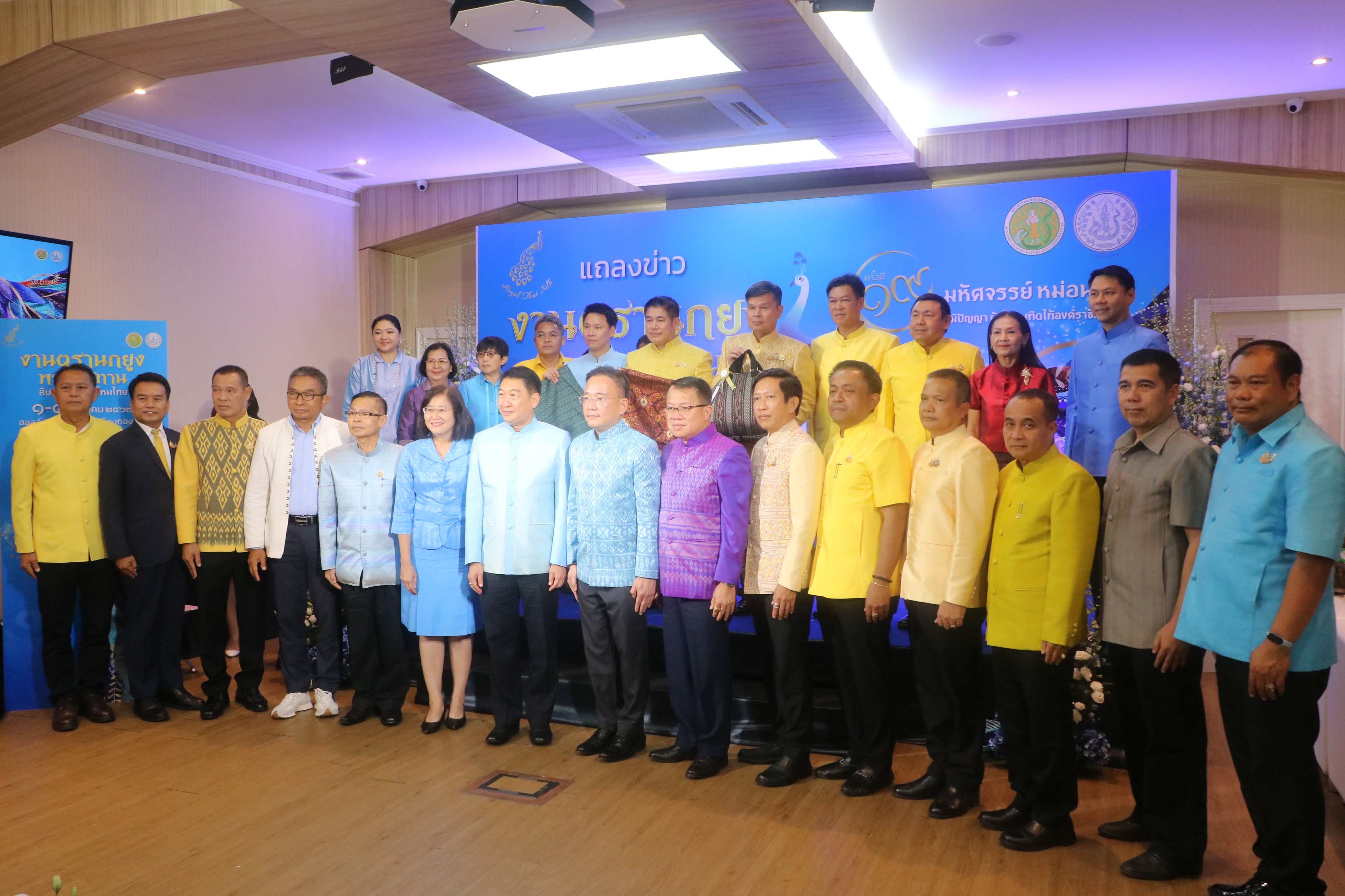 ส.ป.ก. ร่วมการแถลงข่าว “งานตรานกยูงพระราชทาน สืบสานตำนานไหมไทย” ครั้งที่ 19 ประจำปี 2567