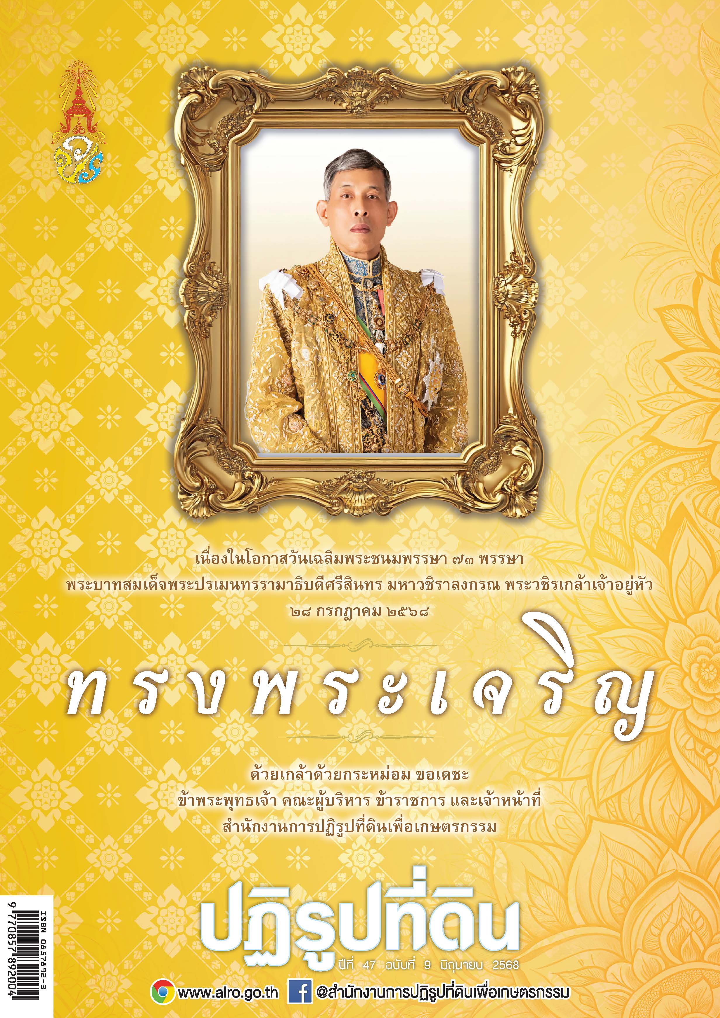 ชวนอ่านวารสารข่าวปฏิรูปที่ดินเดือนมิถุนายน 2568