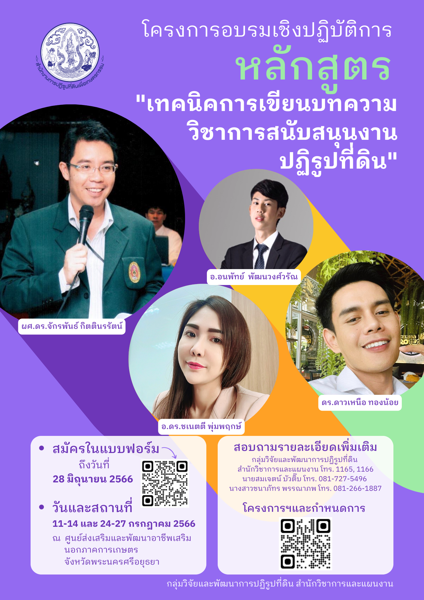 โครงการฝึกอบรมเชิงปฏิบัติการ เทคนิคการเขียนบทความวิชาการสนับสนุนงานปฏิรูปที่ดิน มาแล้ว!