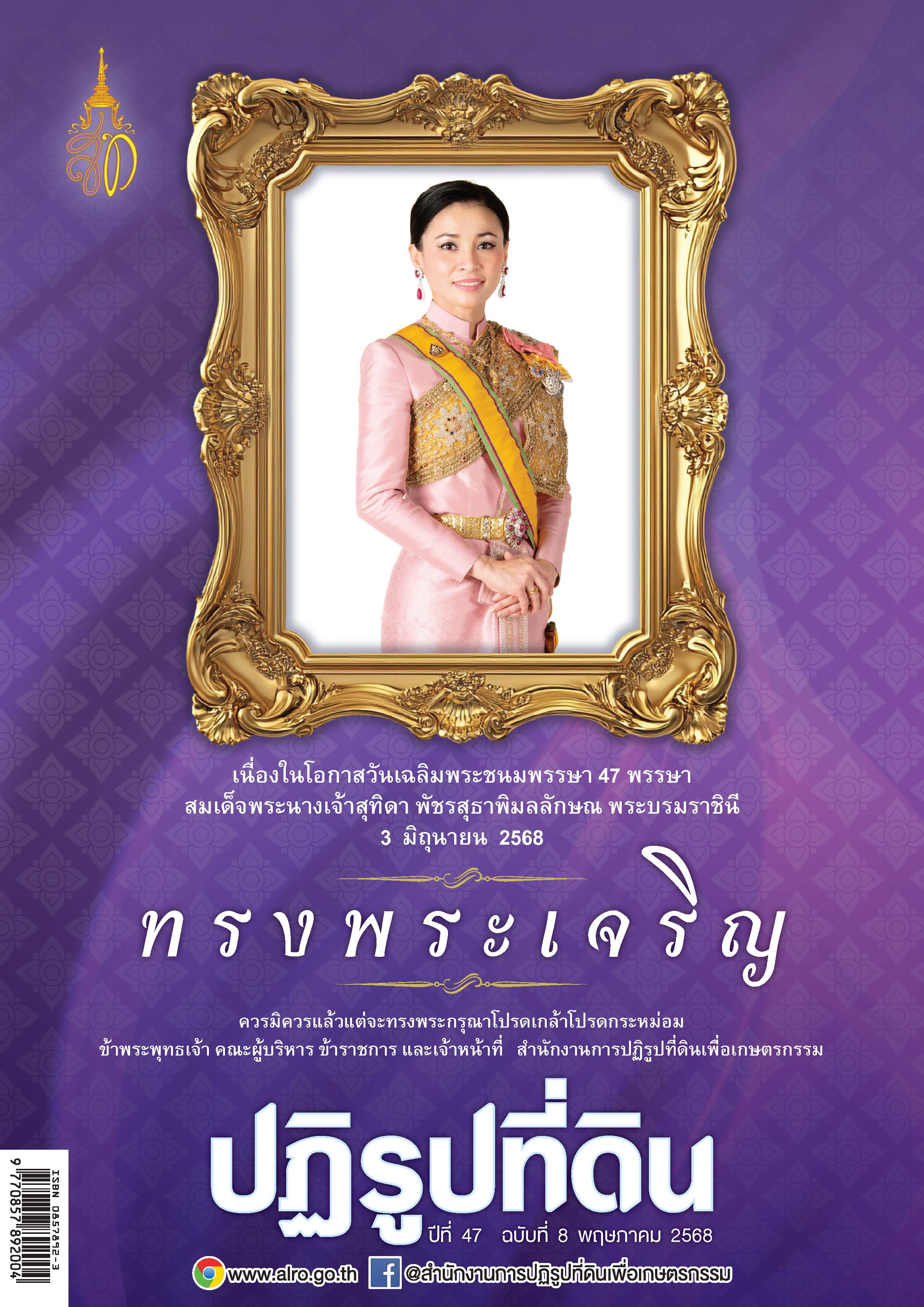 ชวนอ่านวารสารข่าวปฏิรูปที่ดินเดือนพฤษภาคม 2568