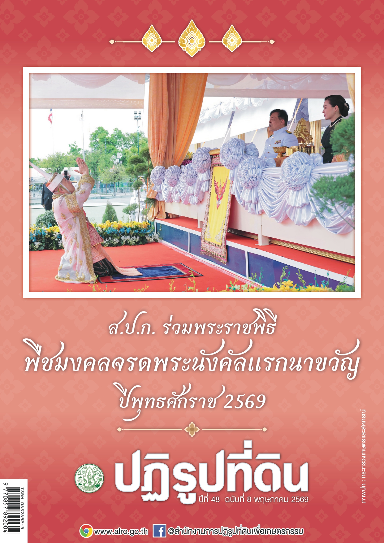ชวนอ่านวารสารข่าวปฏิรูปที่ดินเดือนพฤษภาคม 2569