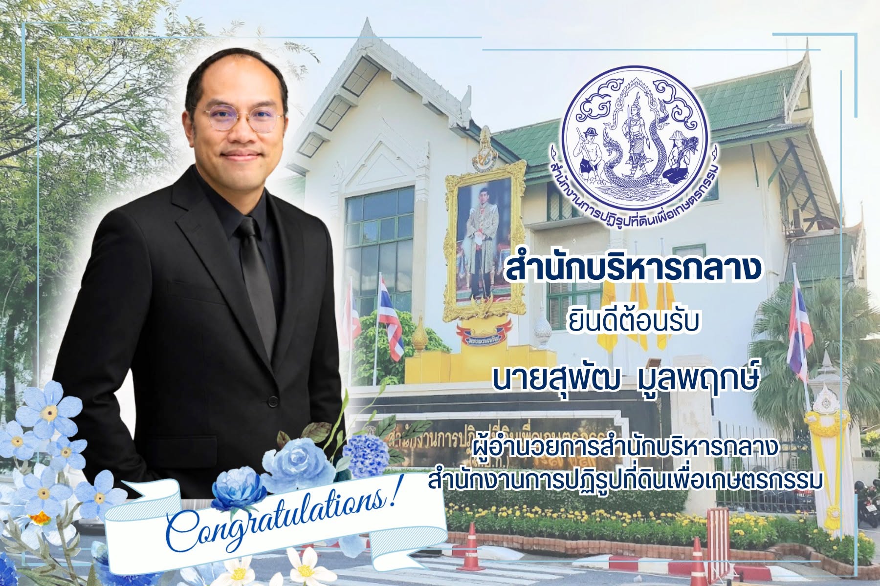 สำนักบริหารกลาง ส.ป.ก. ยินดีต้อนรับ นายสุพัฒ มูลพฤกษ์ ผู้อำนวยการสำนักบริหารกลาง เนื่องในโอกาสเข้ารับตำแหน่งใหม่