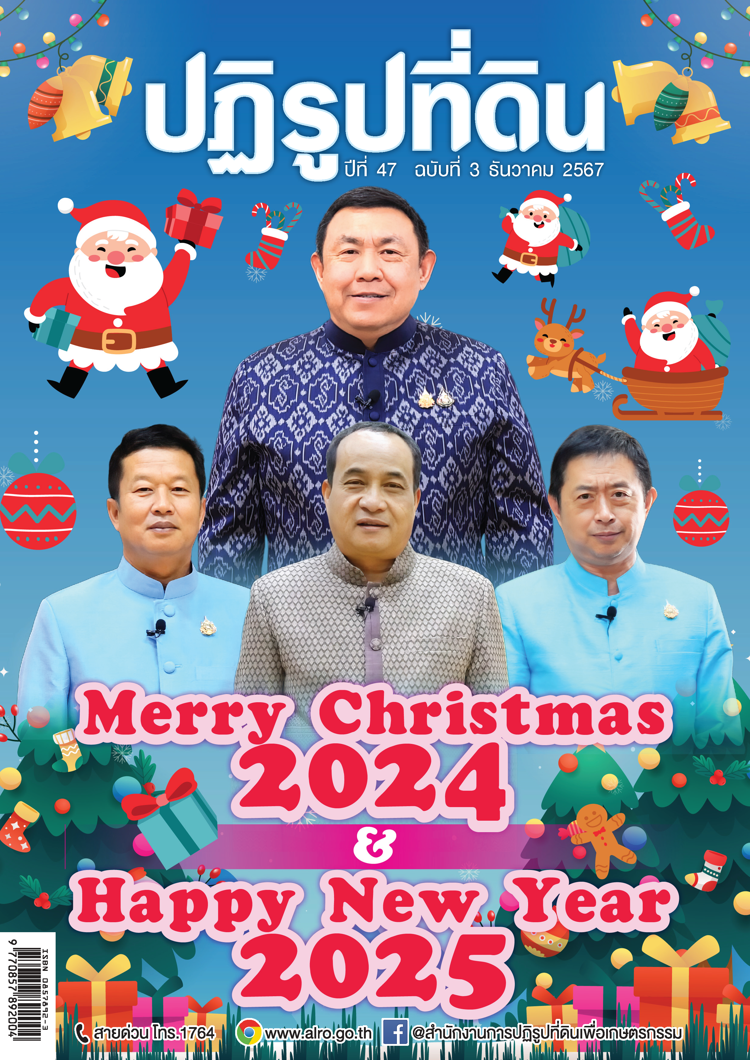 ชวนอ่านวารสารข่าวปฏิรูปที่ดินเดือนธันวาคม 2567