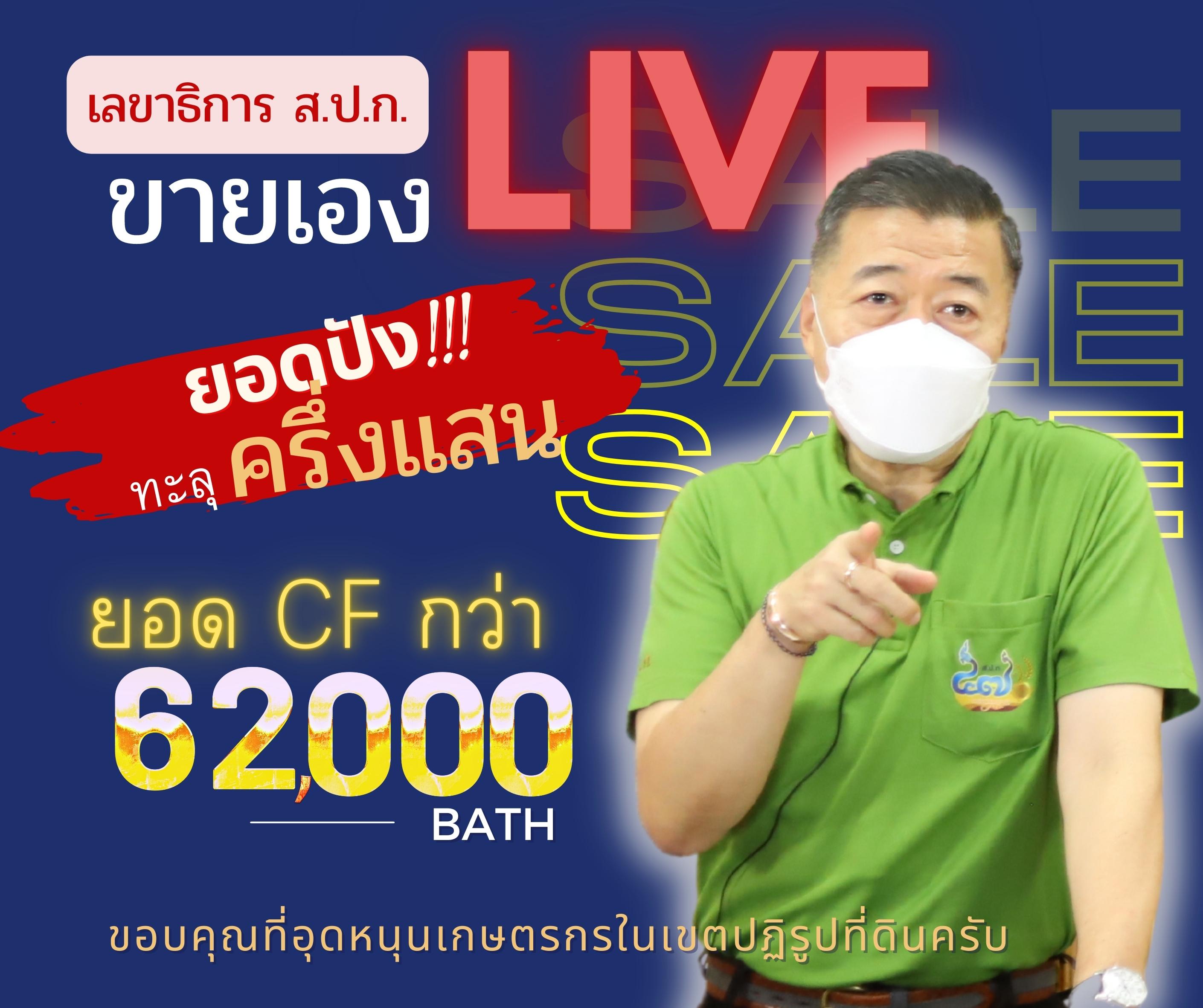 เลขาธิการ ส.ป.ก. LIVE จำหน่ายสินค้าในเขตปฏิรูปที่ดิน เนื่องในวันสถาปนา ส.ป.ก. ครบรอบ 47 ปี (ข่าวแชร์)