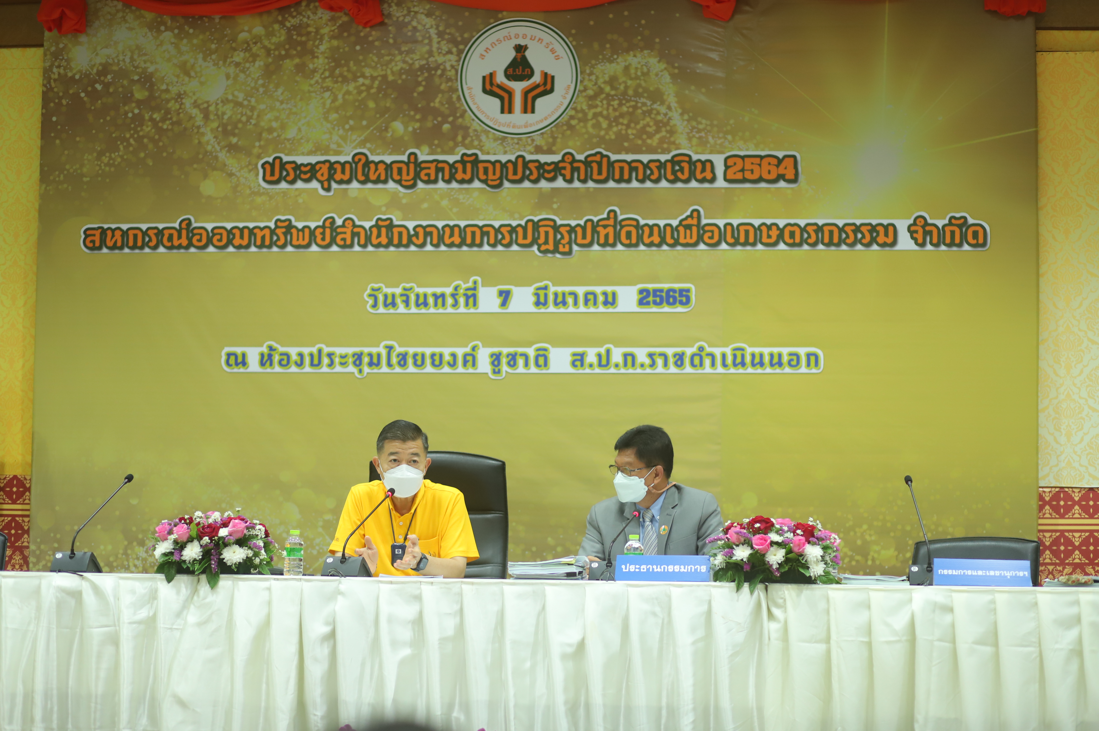 สหกรณ์ออมทรัพย์สำนักงานการปฏิรูปที่ดินเพื่อเกษตรกรรม จำกัด (สอ.ส.ป.ก.) จัดประชุมใหญ่สามัญ ประจำปีการเงิน 2564 (ข่าวแชร์)