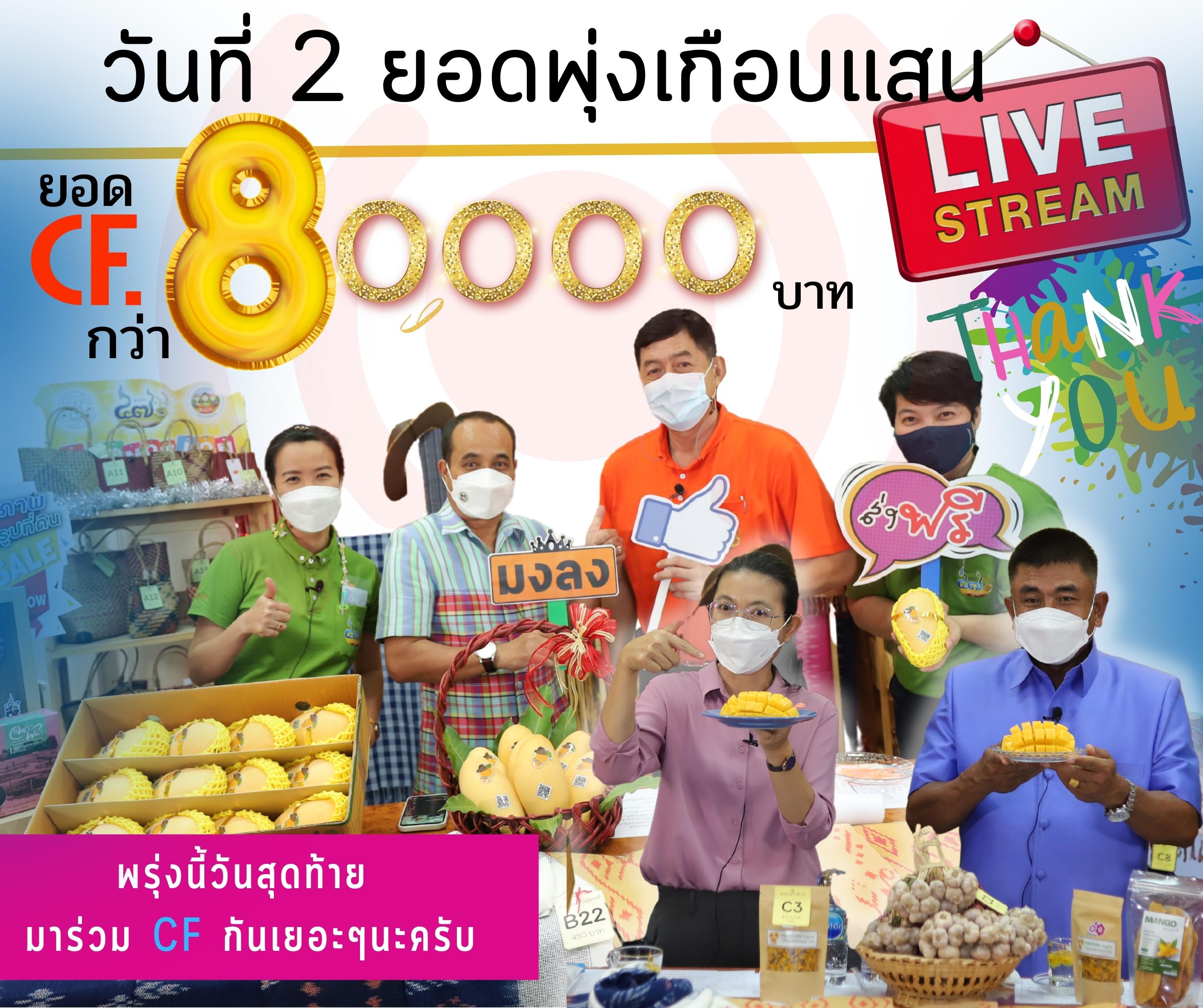 ส.ป.ก. ไลฟ์ขายสินค้าเกษตรกรวันที่สอง ยอดพุ่งเกือบแสน!!! (ข่าวแชร์)