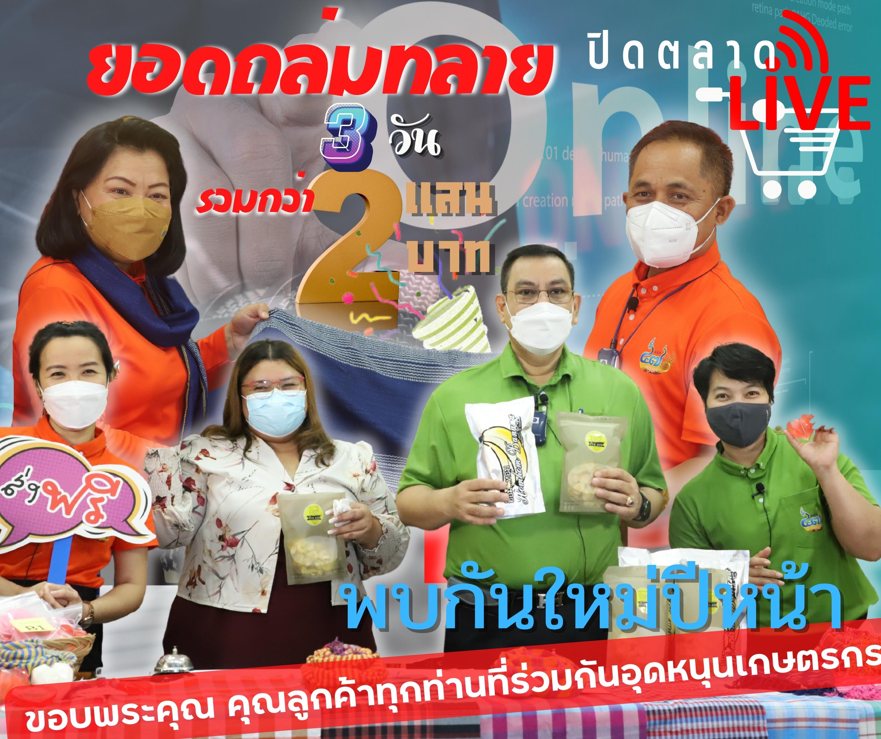 ส.ป.ก. ปิดยอดขายตลาด Online ส่วนกลาง LIVE!!! รวมกว่า 2 แสนบาท (ข่าวแชร์)