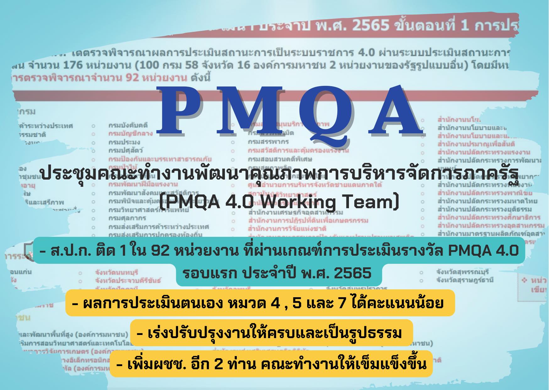 ประชุมคณะทำงานพัฒนาคุณภาพการบริหารจัดการภาครัฐ (PMQA 4.0 Working Team) (ข่าวแชร์)
