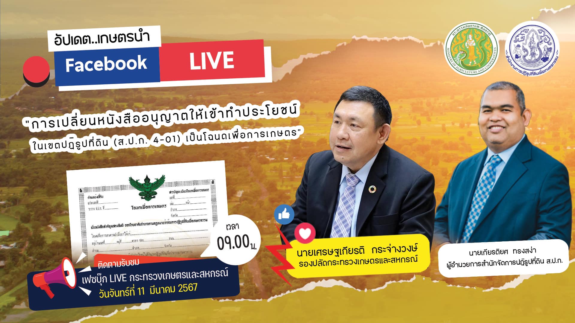 ส.ป.ก. ร่วม Live สด รายการ อัปเดต...เกษตรนำ กระทรวงเกษตรและสหกรณ์ (ข่าวแชร์)
