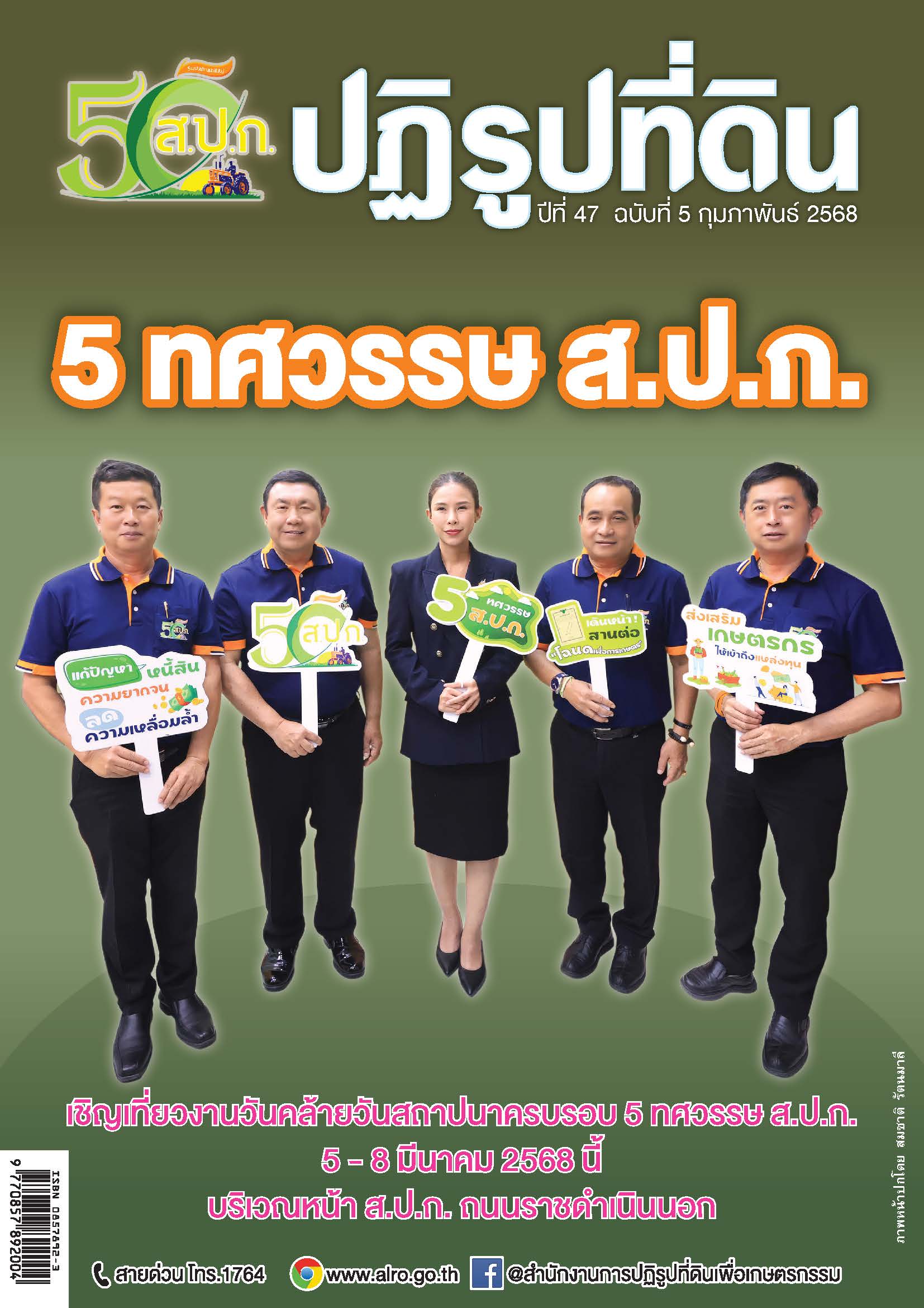 ชวนอ่านวารสารข่าวปฏิรูปที่ดินเดือนกุมภาพันธ์ 2568