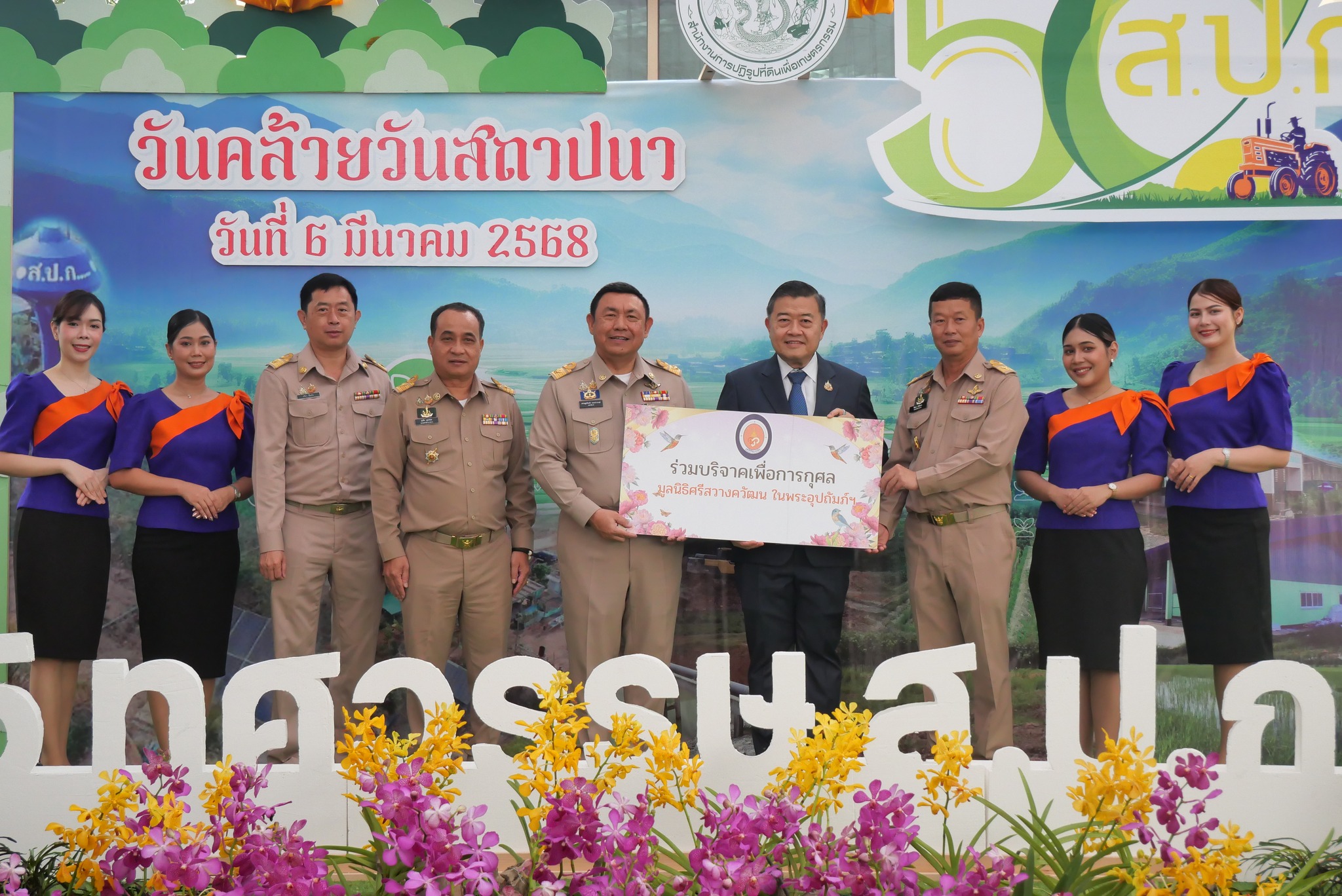 ส.ป.ก. รับมอบแสดงความยินดีจากหน่วยงานต่าง ๆ เนื่องในงานวันคล้ายวันสถาปนาสำนักงานการปฏิรูปที่ดินเพื่อเกษตรกรรม (ส.ป.ก.) ครบรอบ 50 ปี (ข่าวแชร์)