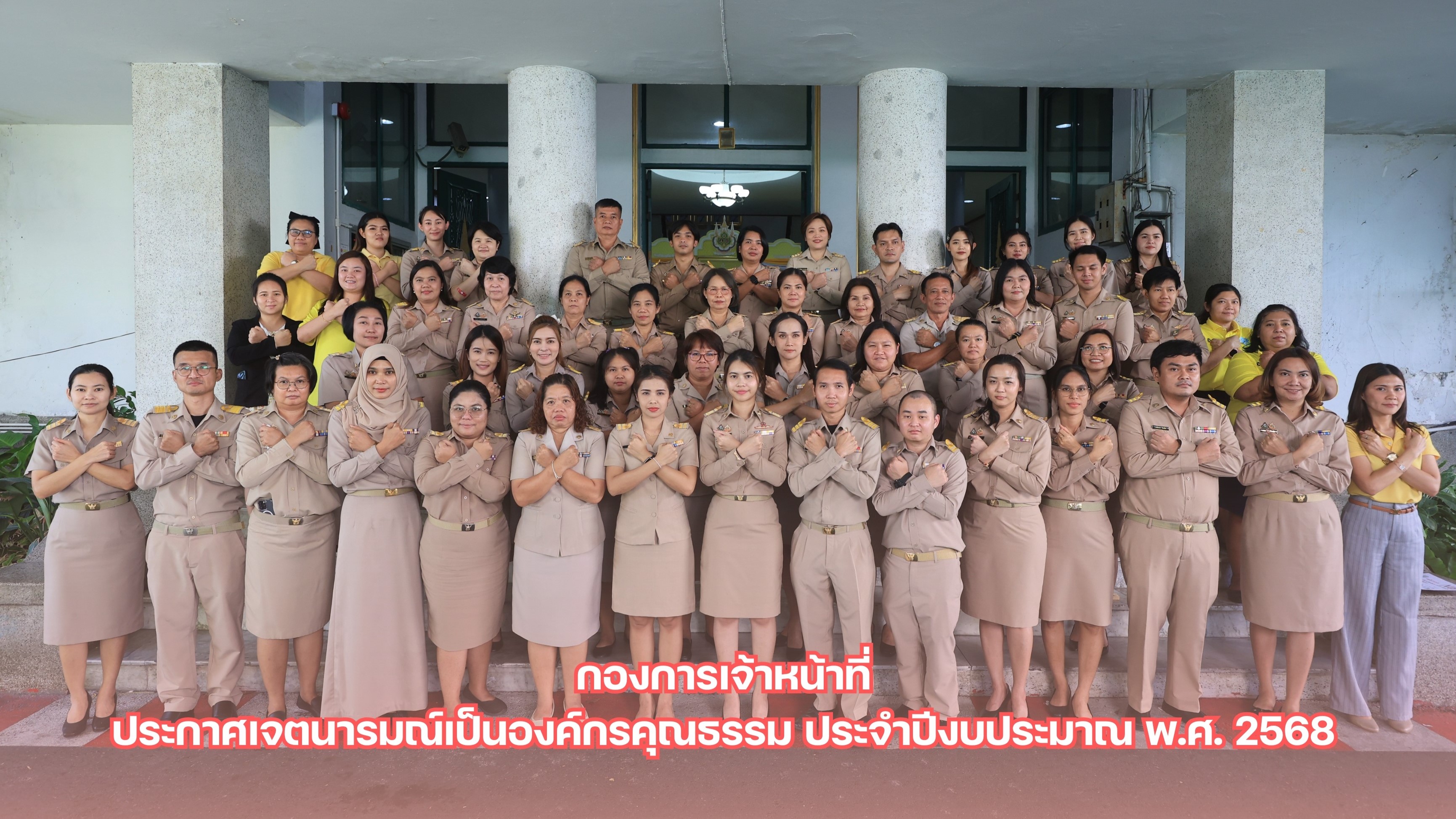 กองการเจ้าหน้าที่ ประกาศเจตนารมณ์เป็นองค์กรคุณธรรม ประจำปีงบประมาณ พ.ศ. 2568 และแสดงออกเชิงสัญลักษณ์ ในการต่อต้านการทุจริต (ข่าวแชร์)