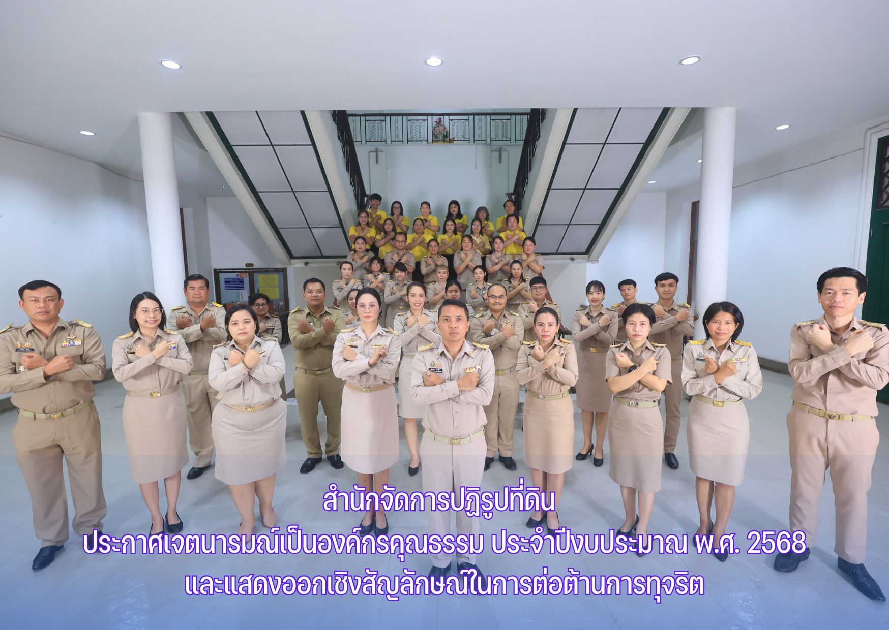 สำนักจัดการปฏิรูปที่ดิน ประกาศเจตนารมณ์เป็นองค์กรคุณธรรม ประจำปีงบประมาณ พ.ศ. 2568 และแสดงออกเชิงสัญลักษณ์ในการต่อต้านการทุจริต (ข่าวแชร์)
