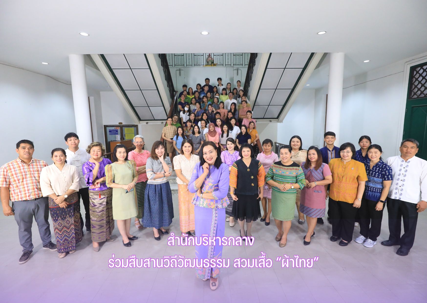 สำนักบริหารกลาง ร่วมสืบสานวิถีวัฒนธรรม สวมเสื้อ ผ้าไทย (ข่าวแชร์)