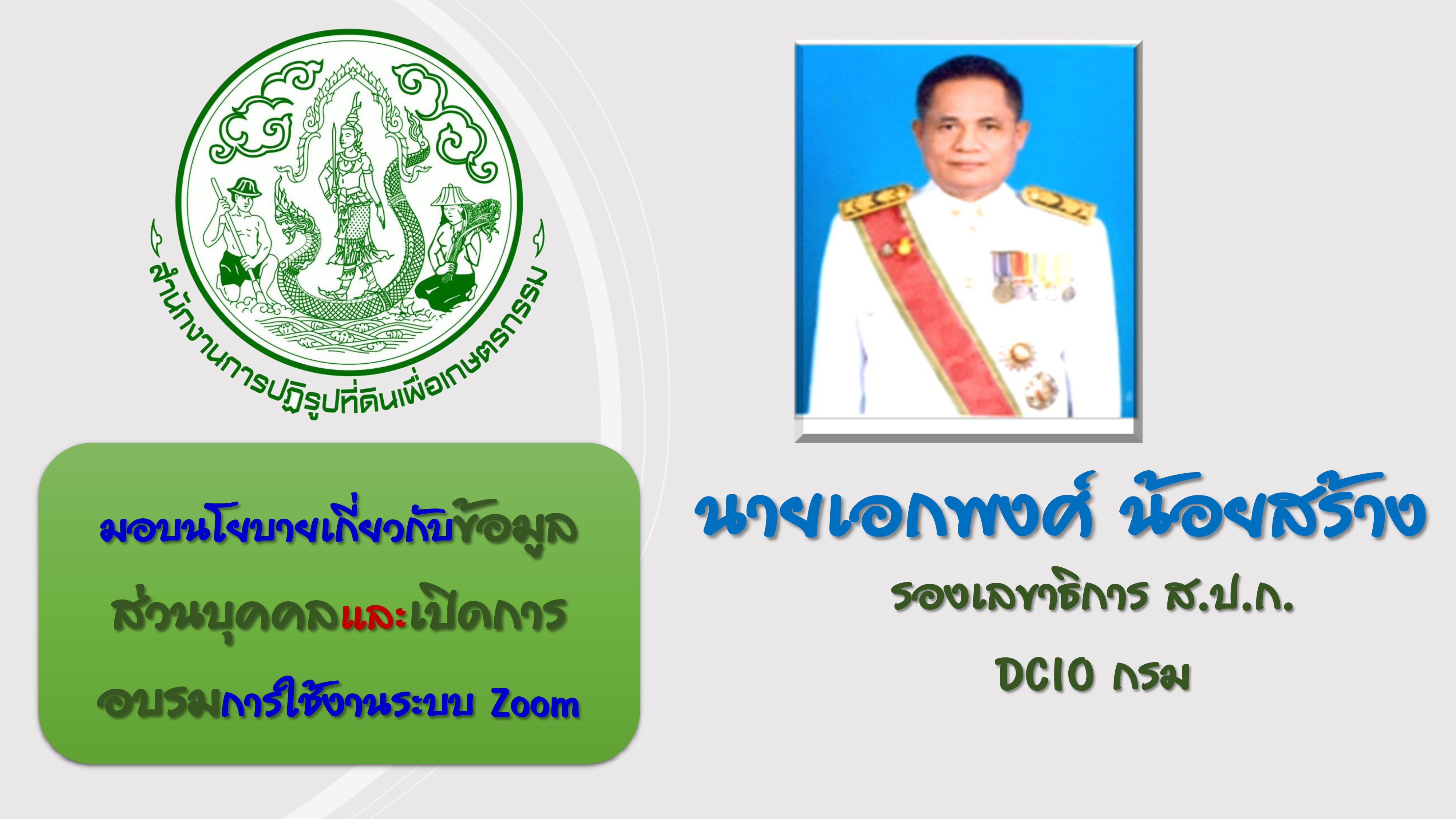 ส.ป.ก. ประชุมการเผยแพร่ข้อมูลบนเว็บไซต์ และฝึกอบรมเชิงปฏิบัติการ “การใช้งานระบบการประชุมทางไกลออนไลน์ผ่านโปรแกรม ZOOM” ครั้งที่ 1 ประจำปีงบประมาณ พ.ศ. 2566 