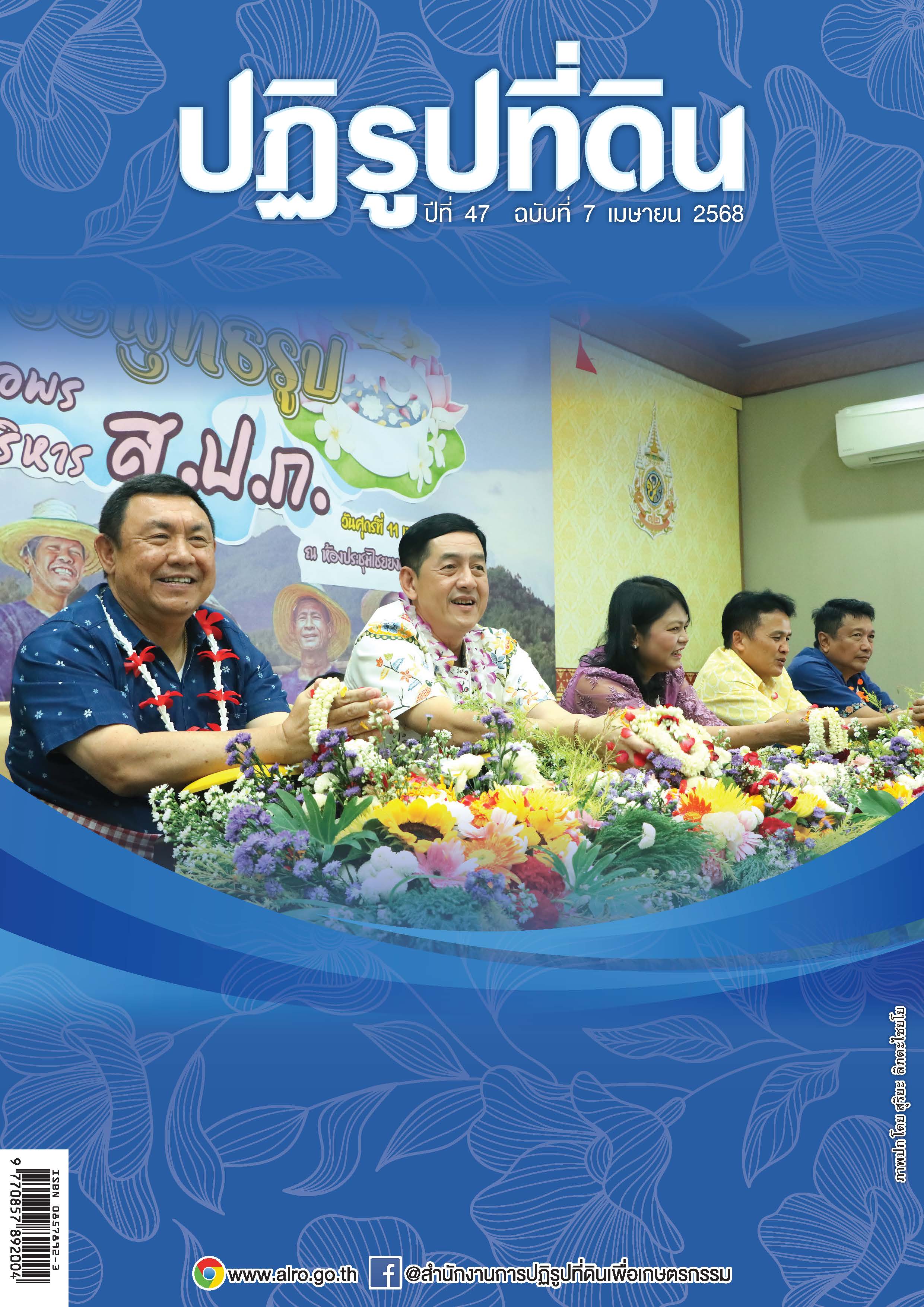 ชวนอ่านวารสารข่าวปฏิรูปที่ดินเดือนเมษายน 2568