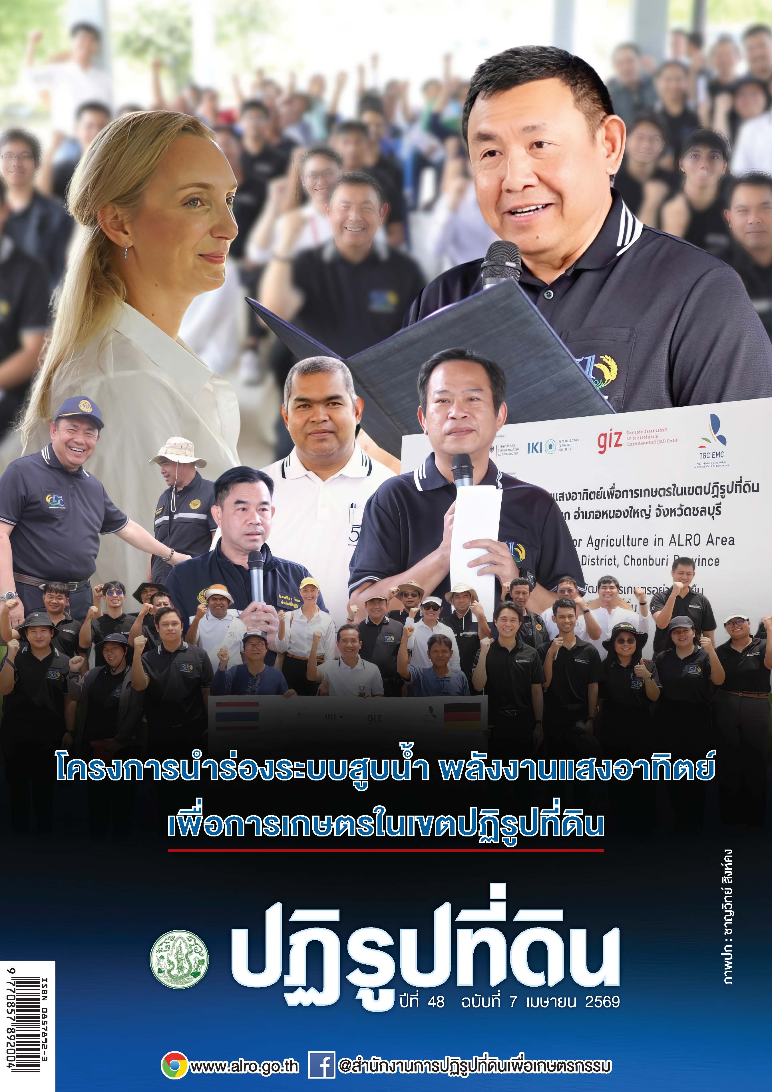 ชวนอ่านวารสารข่าวปฏิรูปที่ดินเดือนเมษายน 2569