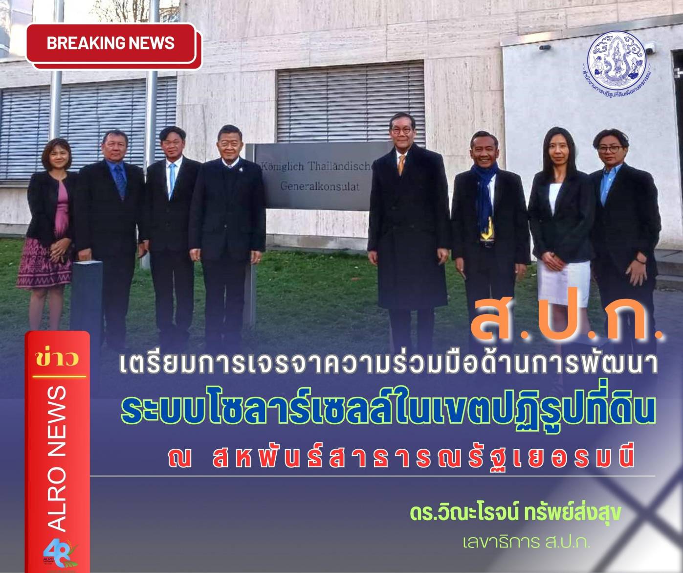 ส.ป.ก. ประชุมเตรียมการเจรจาความร่วมมือด้านการพัฒนาระบบโซลาร์เซลล์ในเขตปฏิรูปที่ดิน ณ สหพันธ์สาธารณรัฐเยอรมนี ร่วมกับผู้แทนสถานเอกอัครราชทูต ณ กรุงเบอร์ลิน และสถานกงสุลใหญ่ ณ นครแฟรงก์เฟิร์ต 