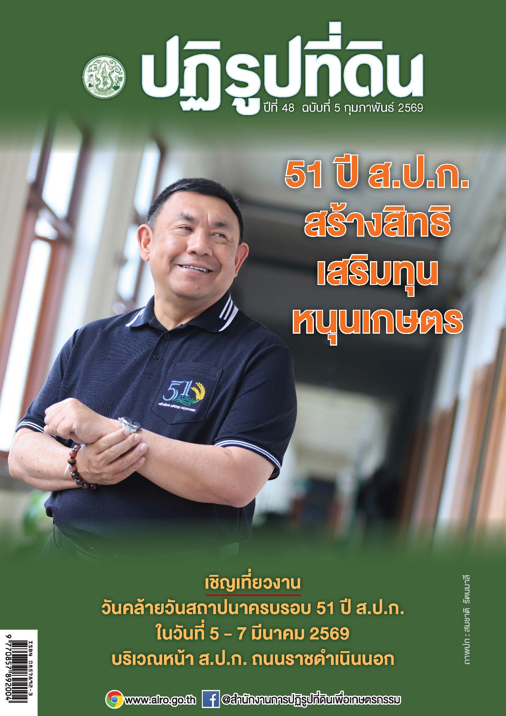 ชวนอ่านวารสารข่าวปฏิรูปที่ดินเดือนกุมภาพันธ์ 2569