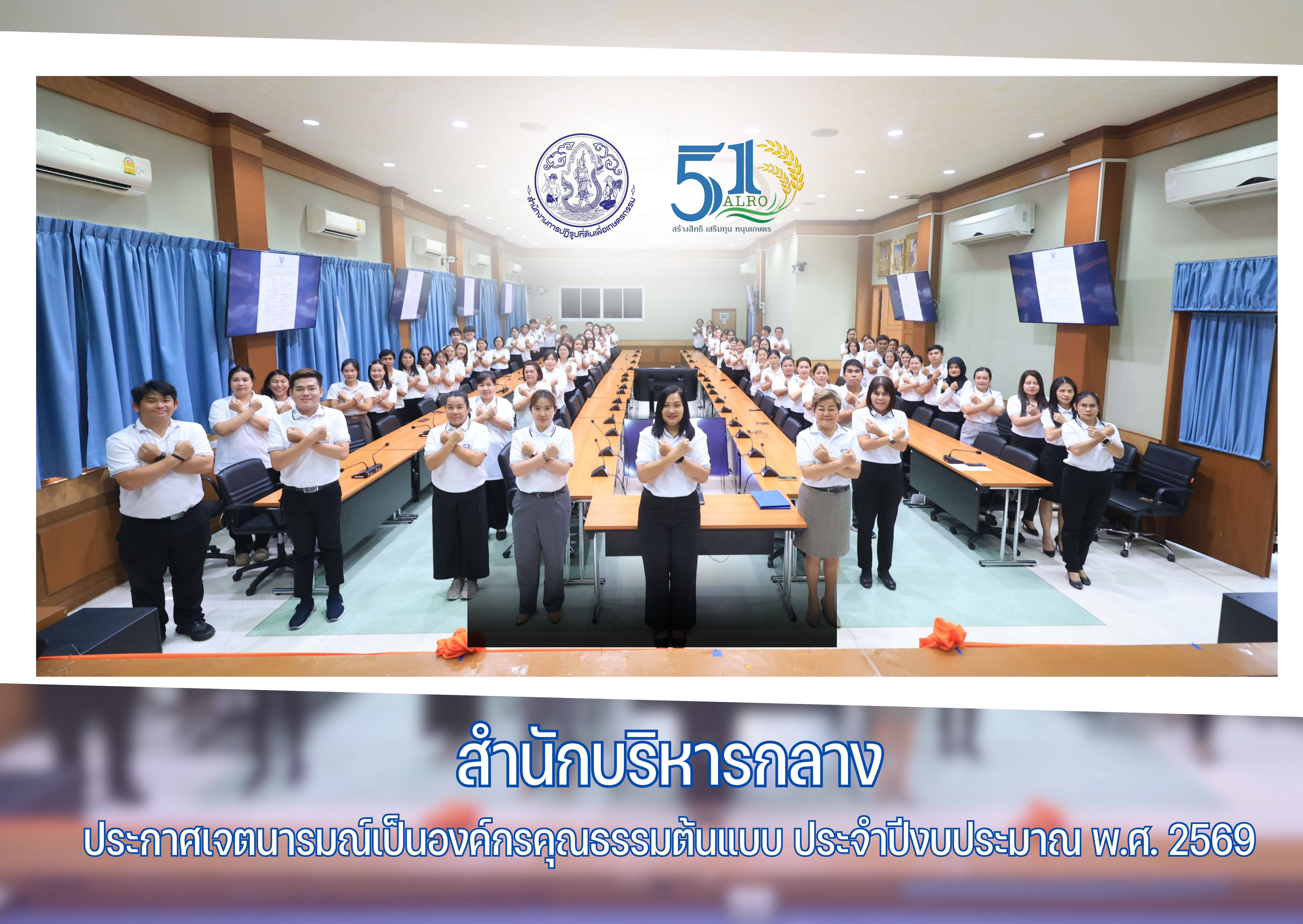 สำนักบริหารกลาง ประกาศเจตนารมณ์เป็นองค์กรคุณธรรมต้นแบบ และแสดงเจตนารมณ์ไม่รับของขวัญและของกำนัลทุกชนิดจากการปฏิบัติหน้าที่ (No Gift Policy) ประจำปีงบประมาณ พ.ศ. 2569 