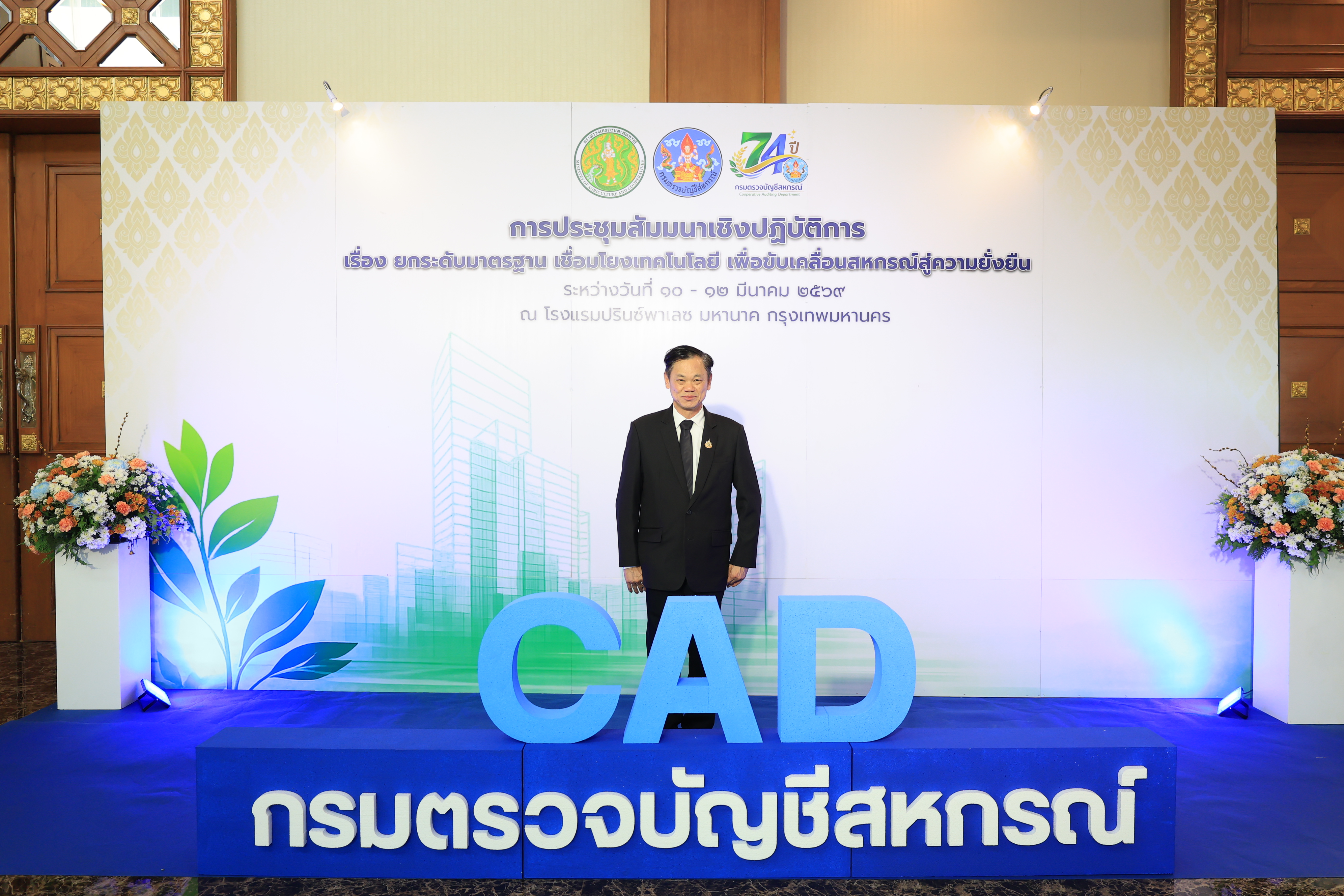 ส.ป.ก. ร่วมเป็นเกียรติในพิธีเปิดโครงการประชุมสัมมนาเชิงปฏิบัติการ เรื่อง ยกระดับมาตรฐานเชื่อมโยงเทคโนโลยี เพื่อขับเคลื่อนสหกรณ์สู่ความยั่งยืน เนื่องในโอกาสครบรอบ 74 ปี กรมตรวจบัญชีสหกรณ์ (ข่าวแชร์)