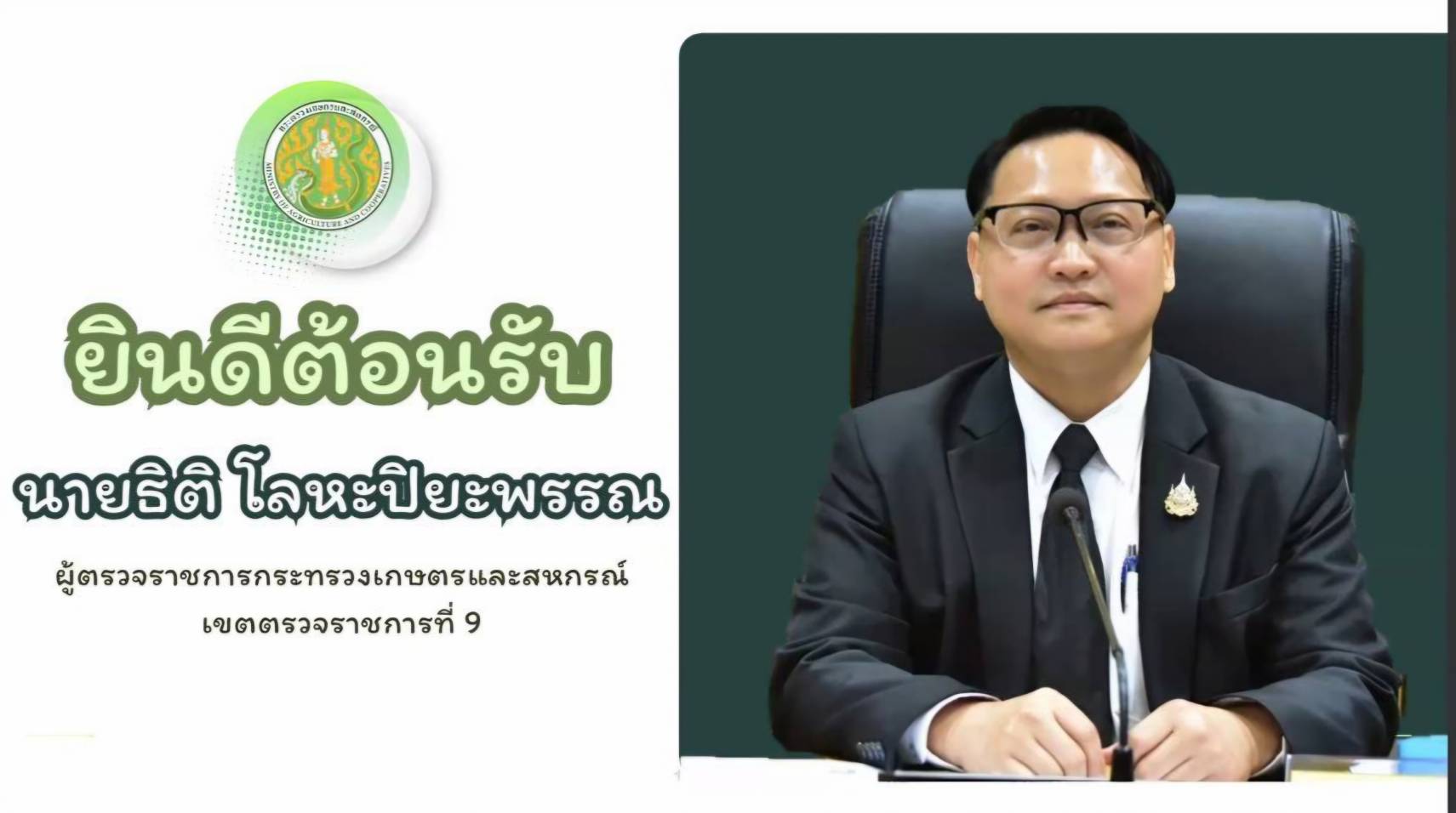 ผู้ตรวจราชการ ส.ป.ก. เข้าร่วมการประชุมตรวจติดตามการดำเนินงานตามแผนการตรวจราชการ ของผู้ตรวจราชการกระทรวงเกษตรและสหกรณ์ ประจำปีงบประมาณ พ.ศ. 2569 รอบที่ 1 ในเขตตรวจราชการที่ 9 จังหวัดนครนายก และจังหวัดสระแก้ว (ข่าวแชร์)