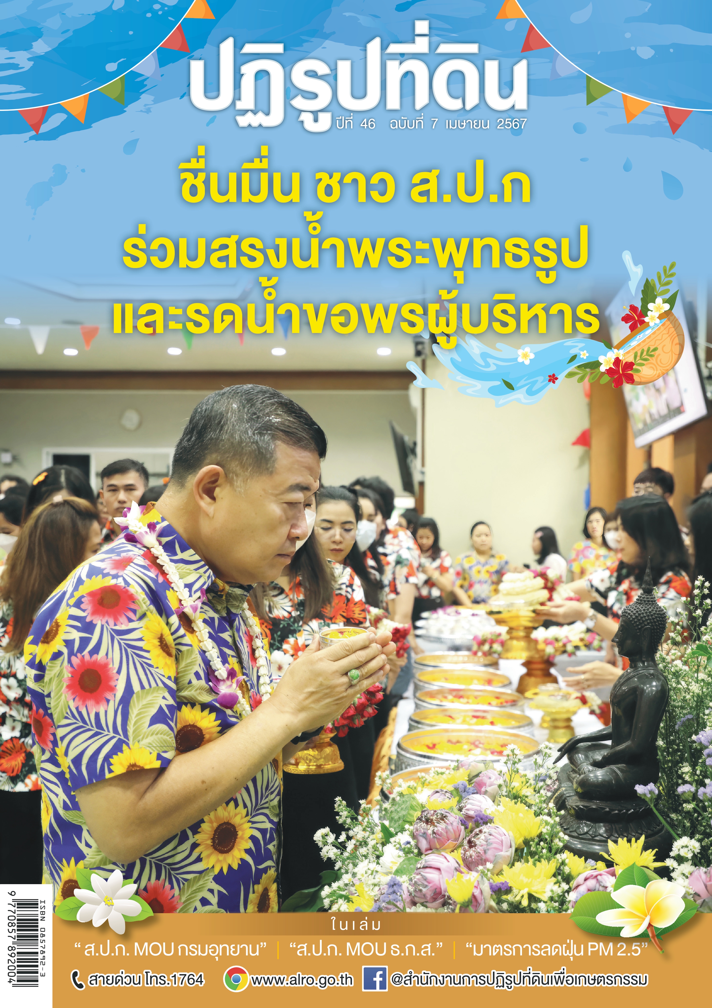 ชวนอ่าน วารสารข่าวปฏิรูปที่ดิน ฉบับเดือนเมษายน 2567