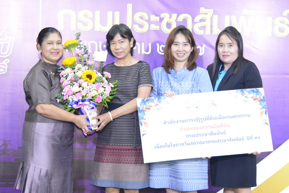 ส.ป.ก.ร่วมแสดงความยินดีในงานวันสถาปนากรมประชาสัมพันธ์ ปีที่ 91 (ข่าวแชร์)