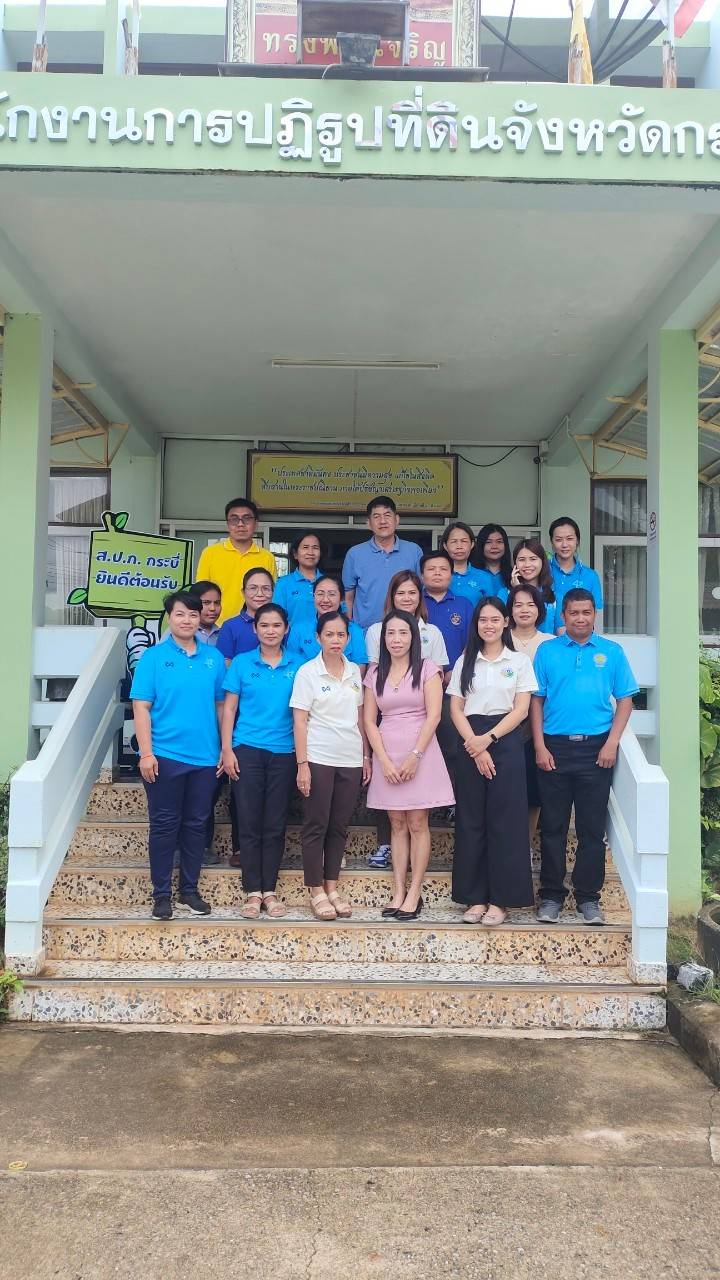 กองการเจ้าหน้าที่ ลงพื้นที่จังหวัดกระบี่ ศึกษาวิเคราะห์เพื่อการวางแผนอัตรากำลังที่เหมาะสมและสอดคล้องกับบทบาทและภารกิจในปัจจุบันของสำนักงานการปฏิรูปที่ดินเพื่อเกษตรกรรม