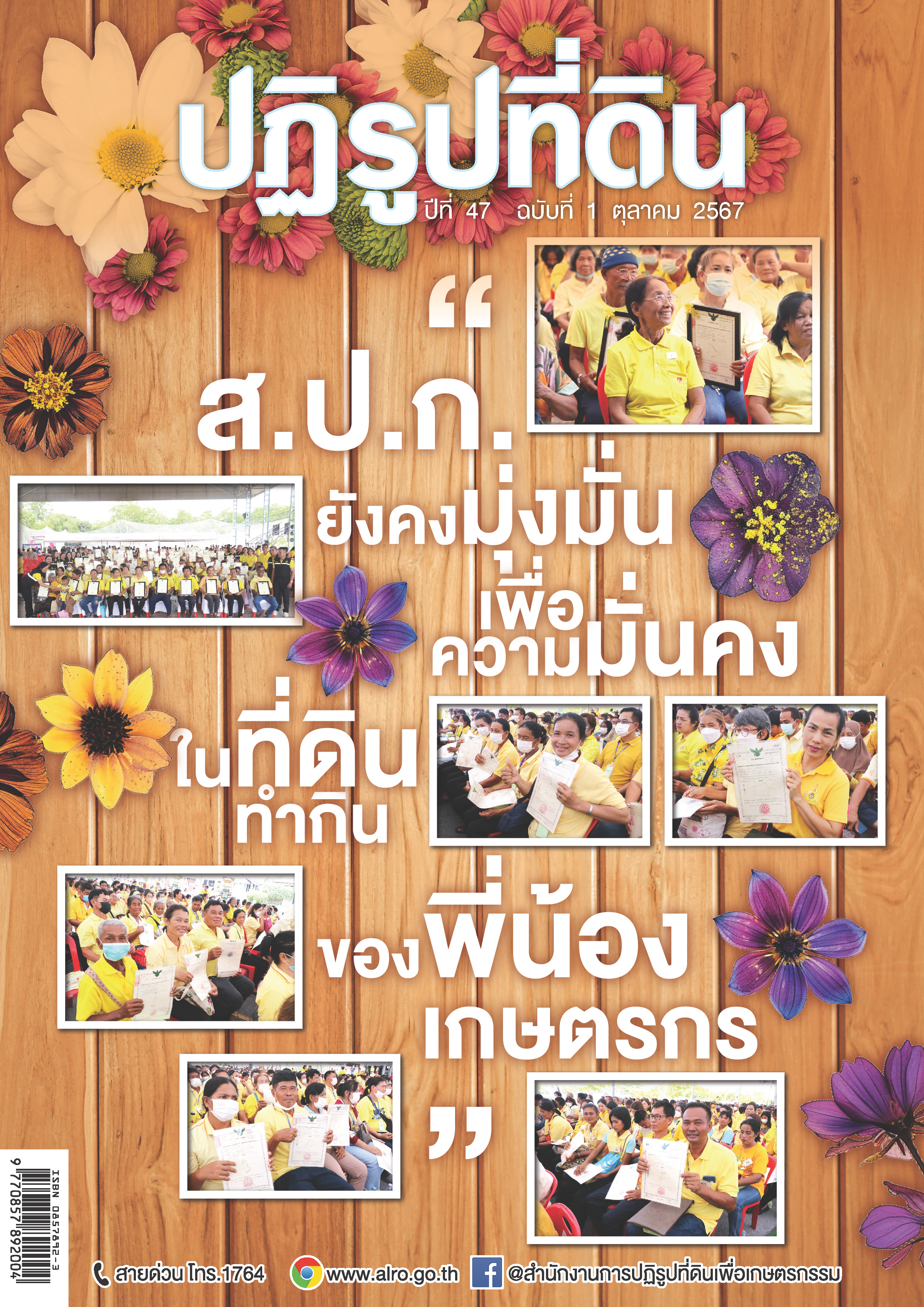 ชวนอ่านวารสารข่าวปฏิรูปที่ดินเดือนตุลาคม 2567